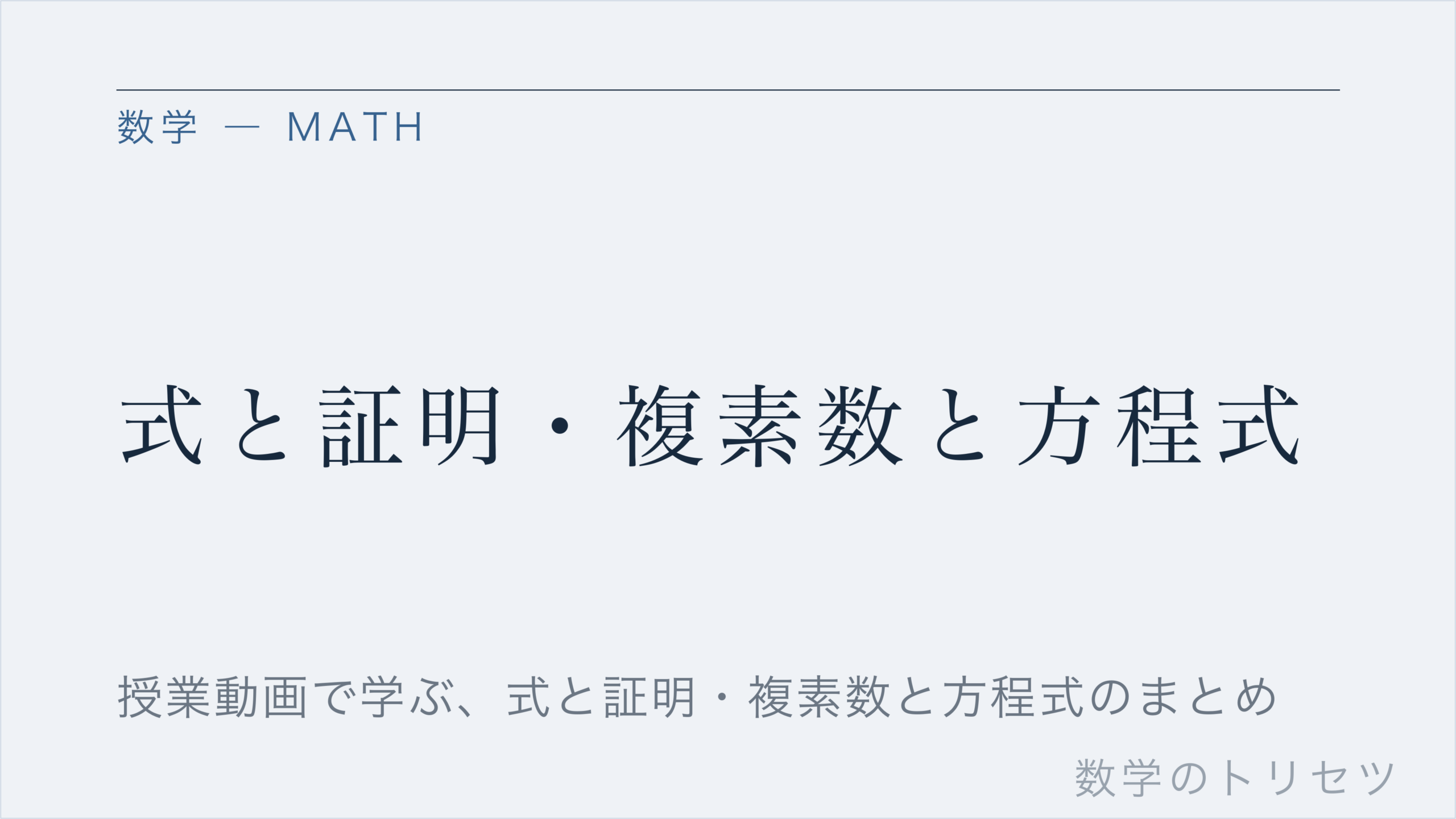 式と証明・複素数と方程式
