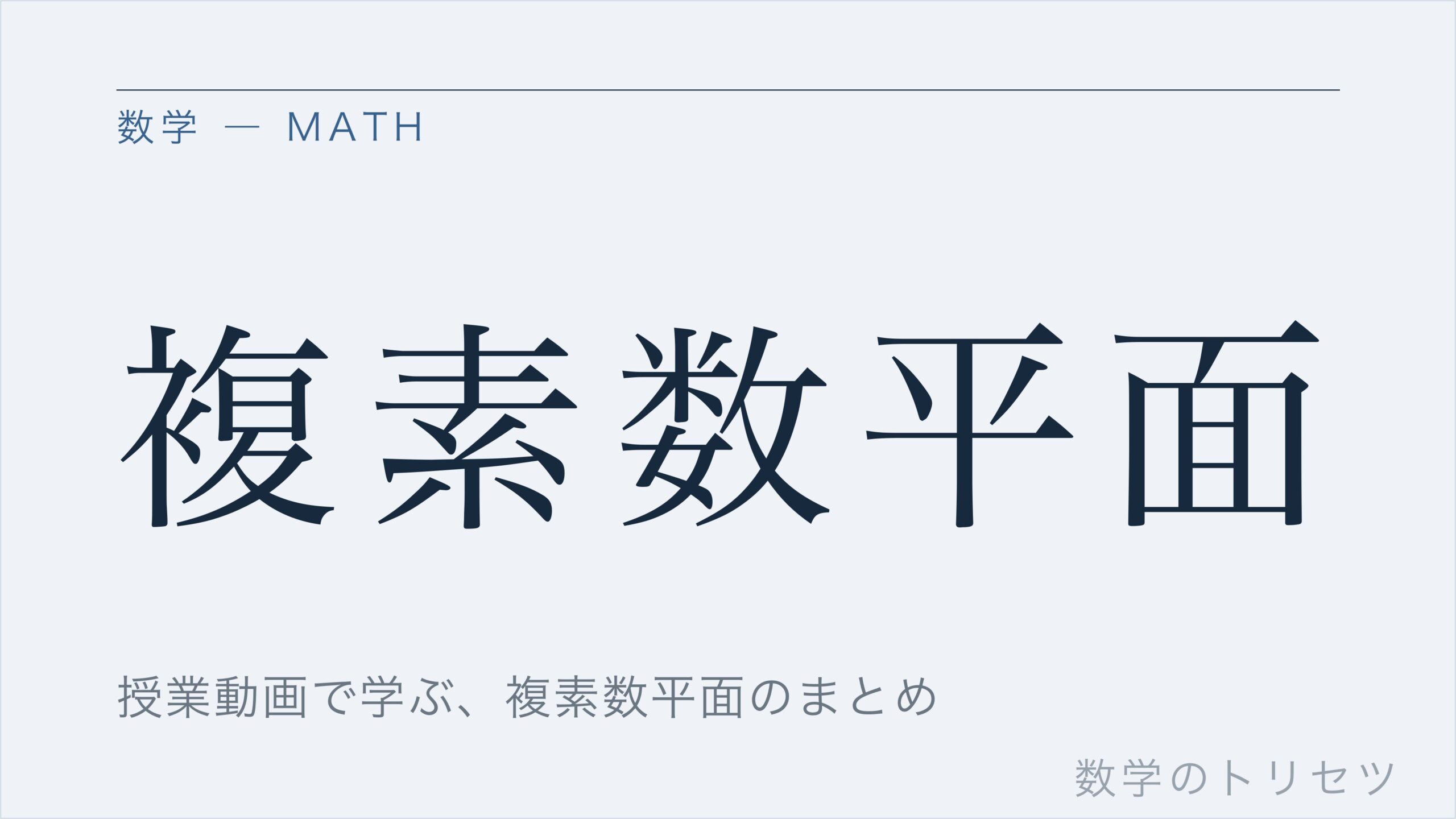 複素数平面