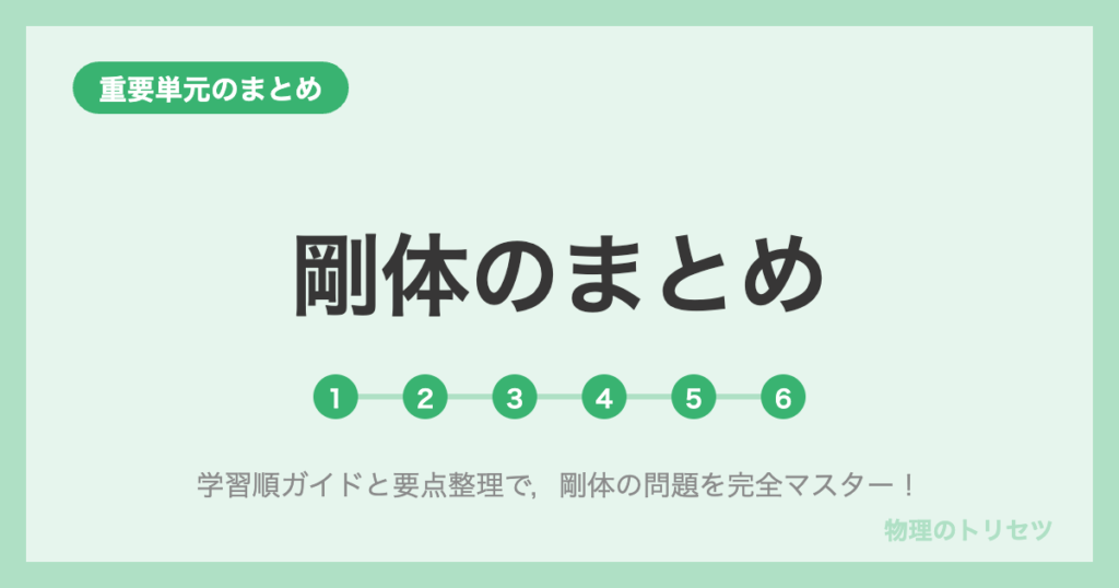 剛体のまとめ【学習ロードマップ】