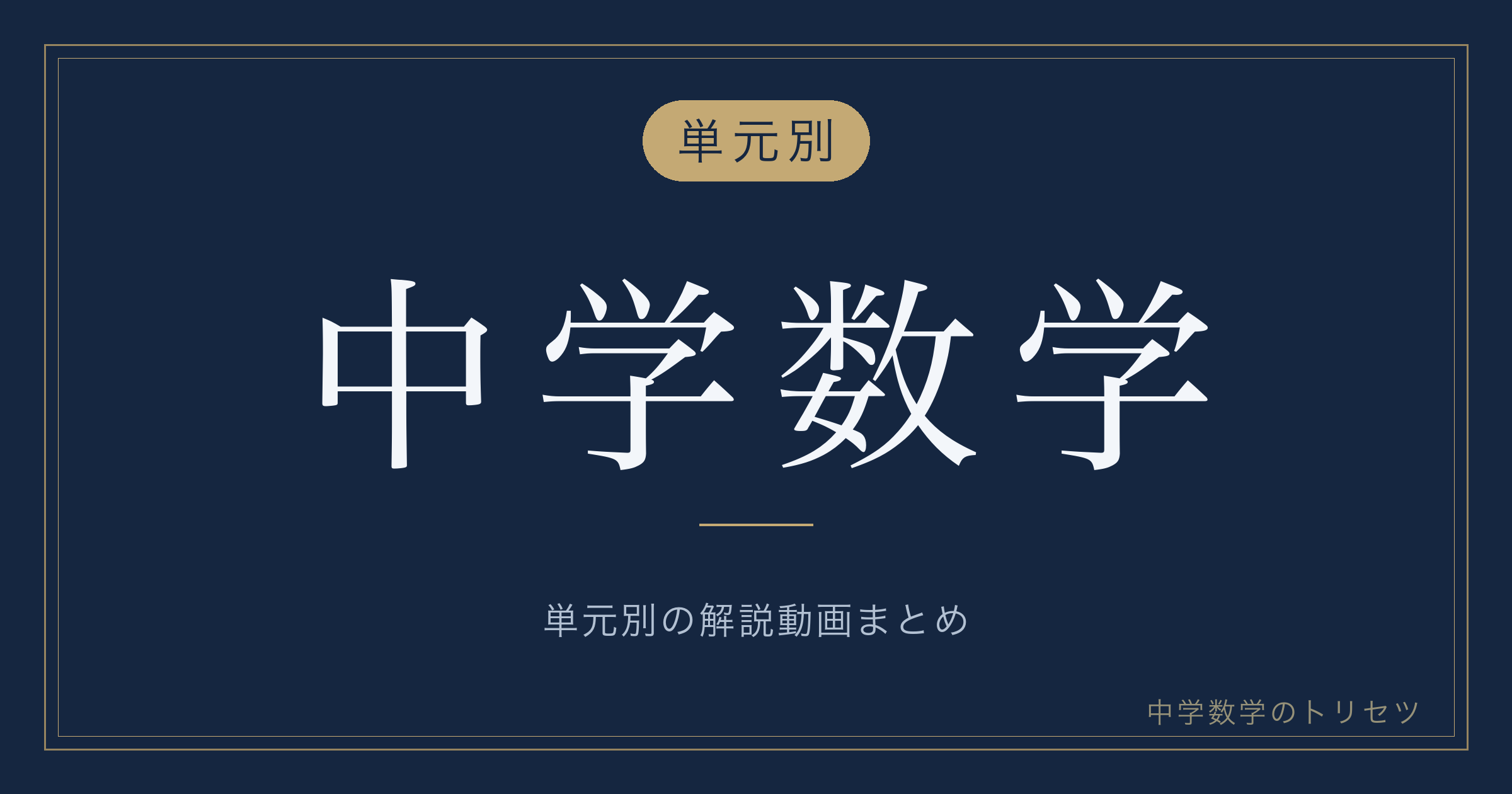 中学数学 単元別の解説動画まとめ