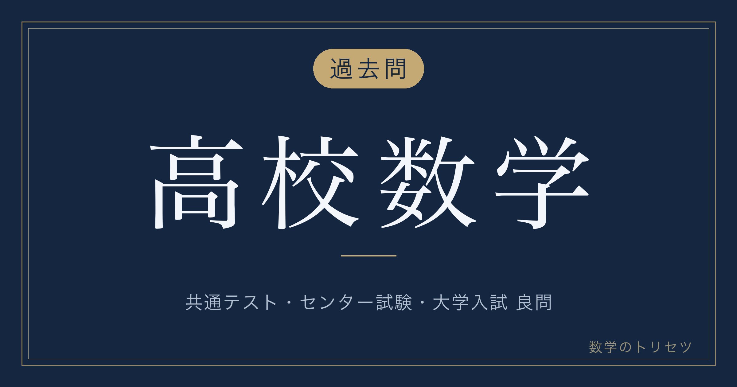 高校数学 過去問の解説動画まとめ