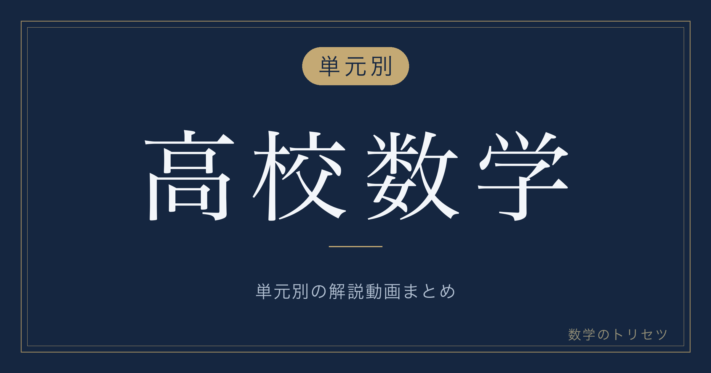 高校数学 単元別の解説動画まとめ
