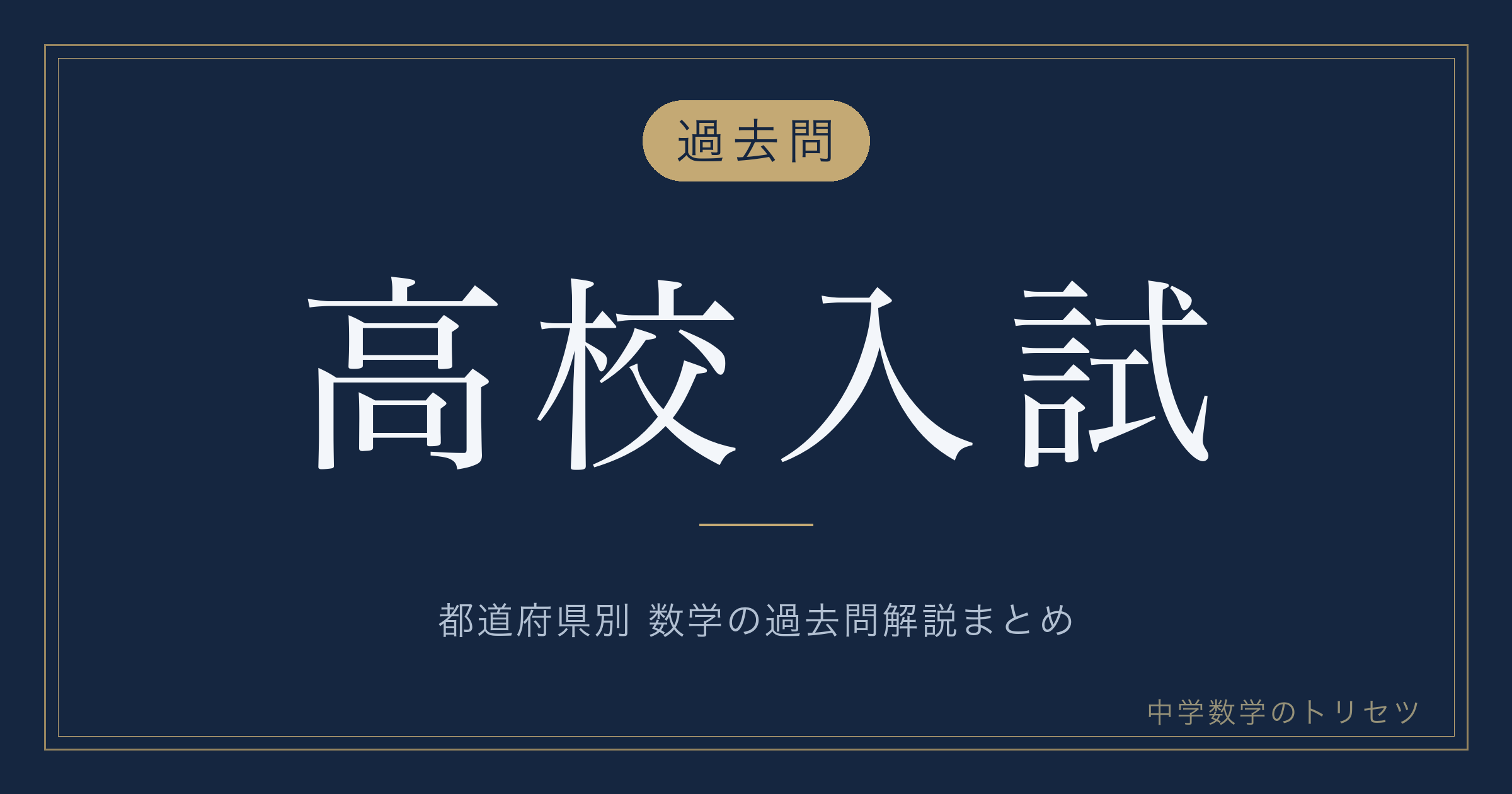 高校入試 数学 過去問 都道府県別まとめ