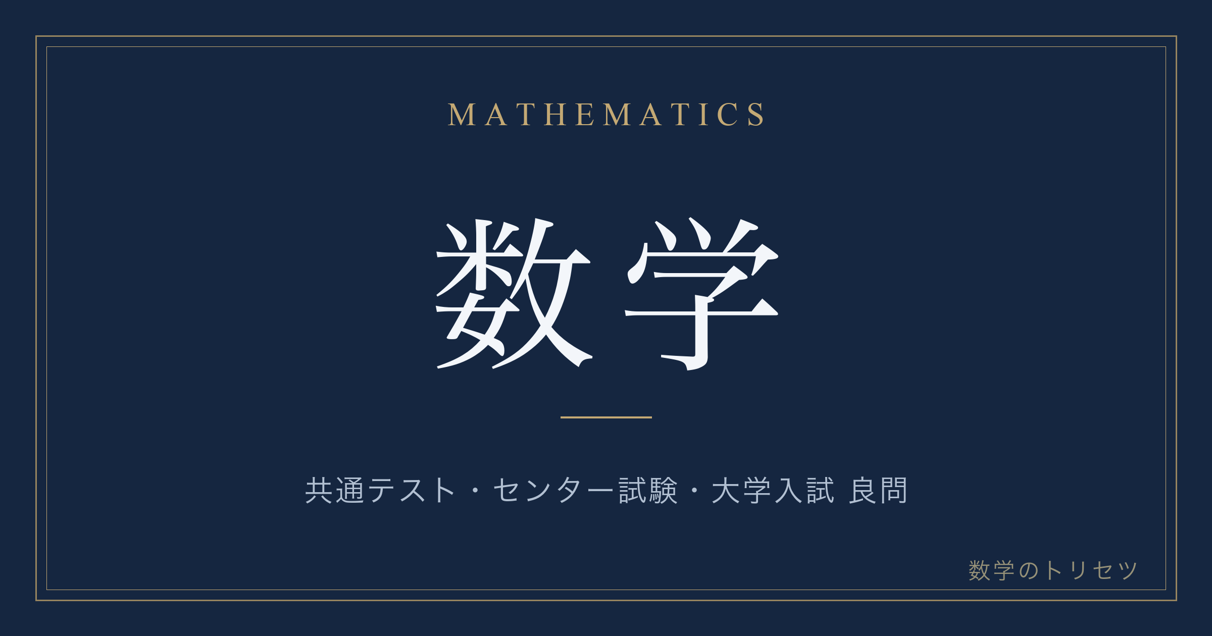 数学 過去問解説
