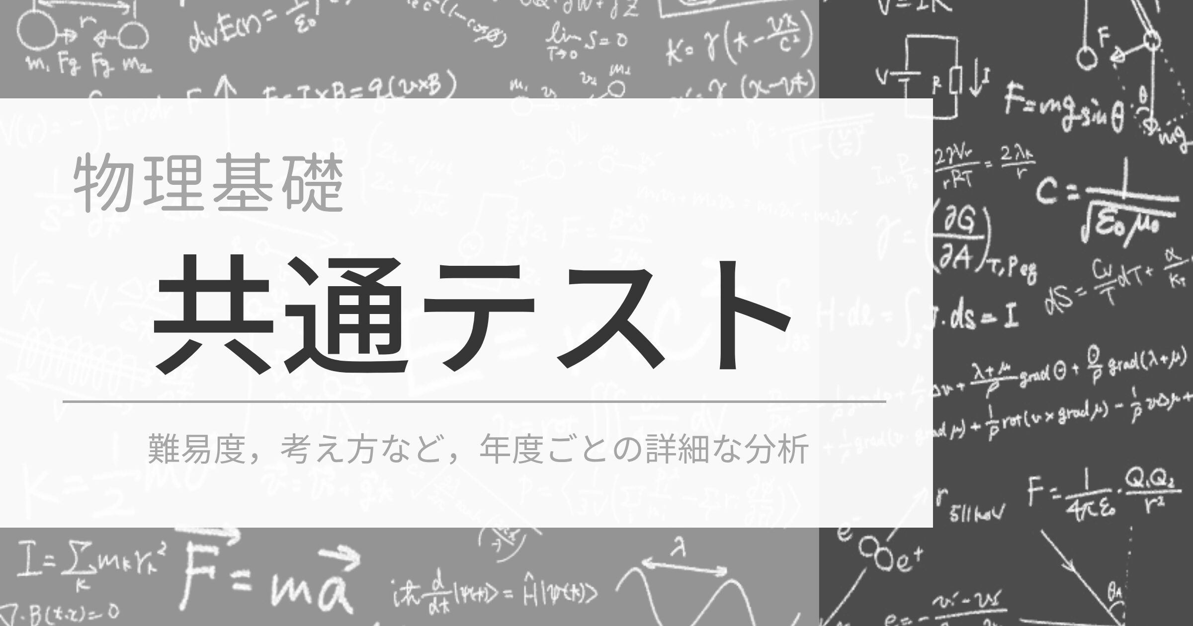 共通テスト 物理基礎