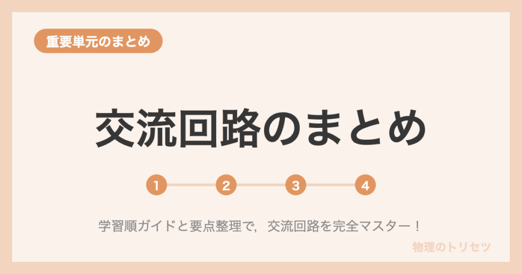 交流回路のまとめ【学習ロードマップ】
