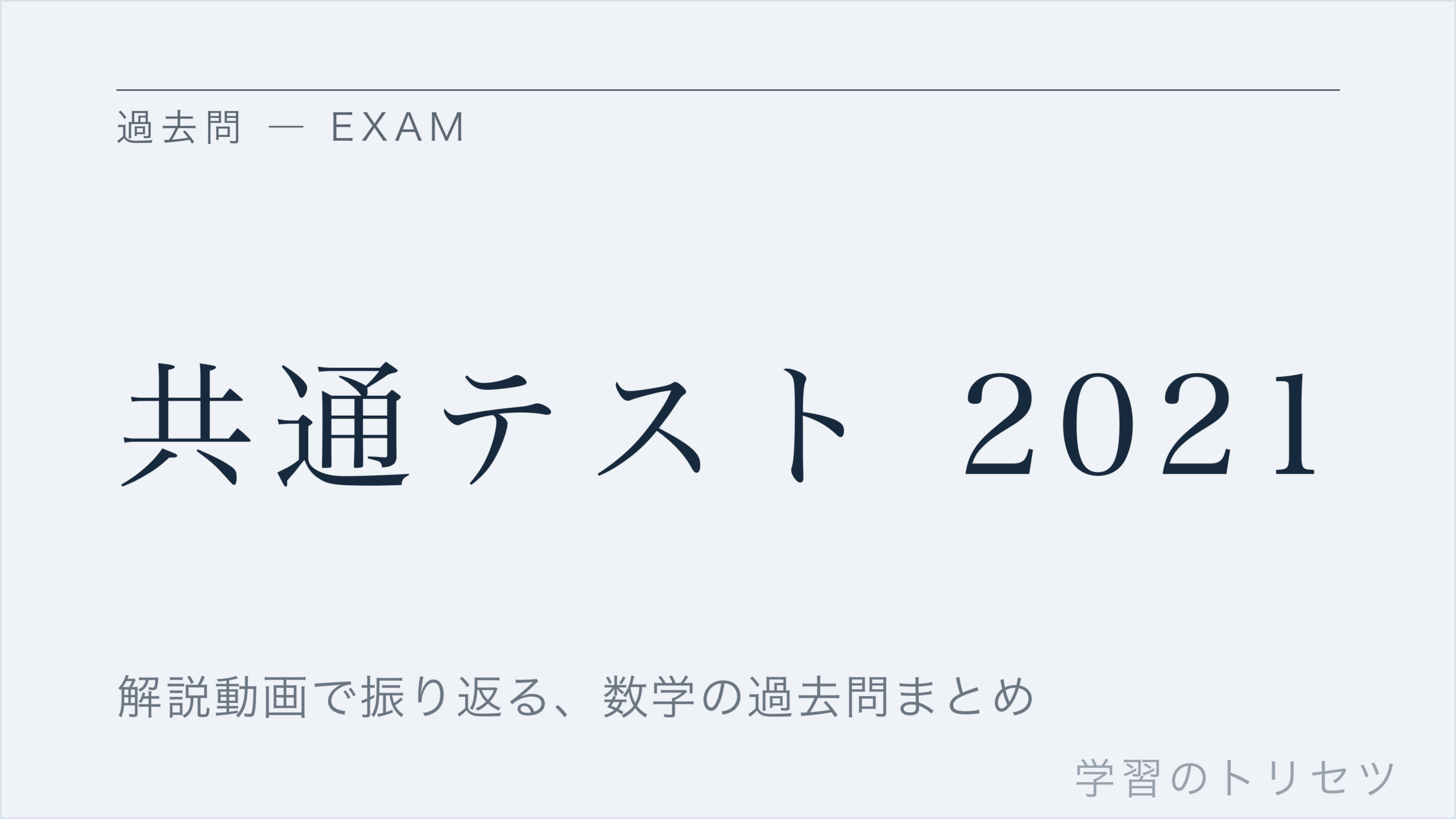 共通テスト 2021