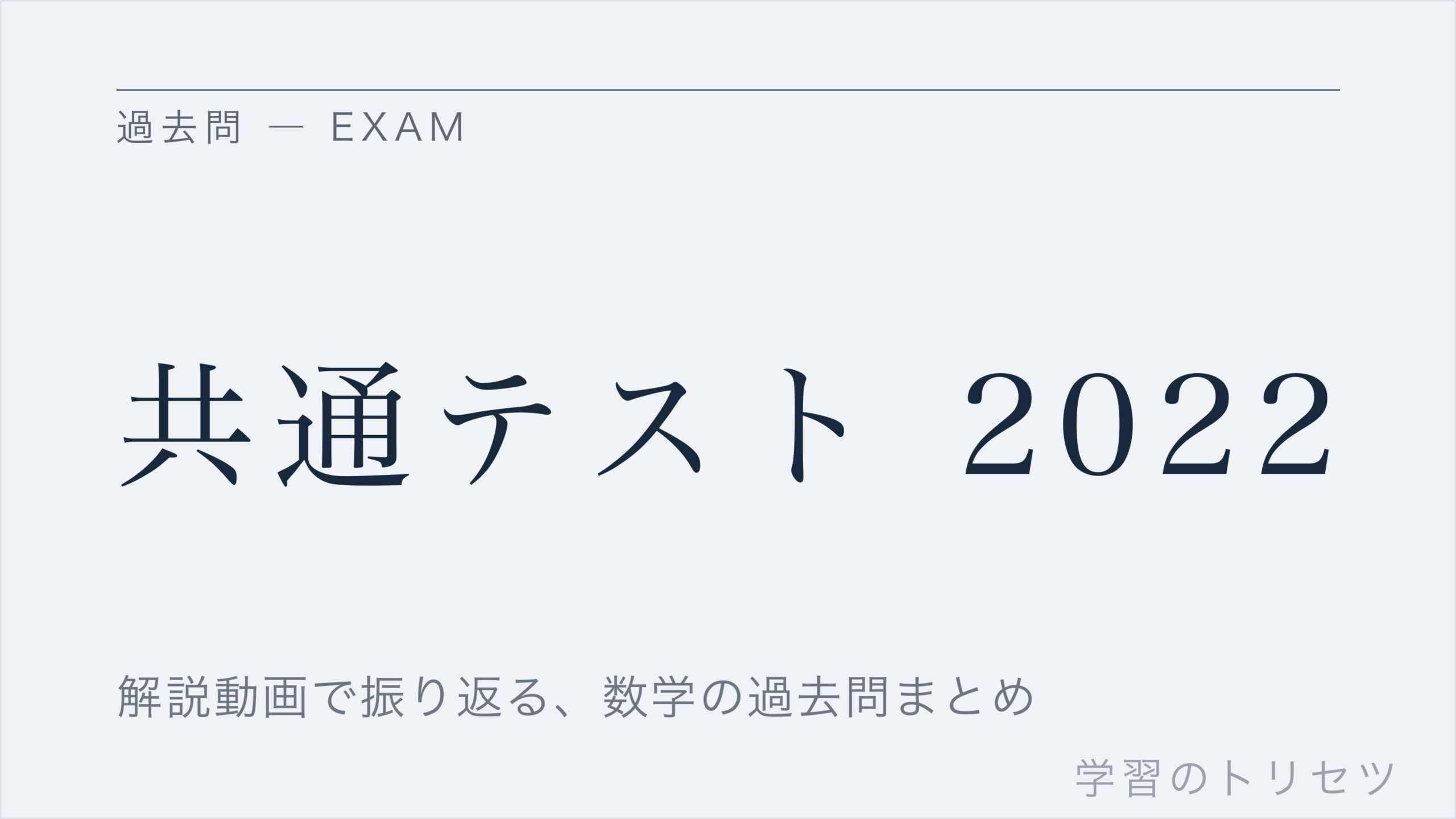 共通テスト 2022