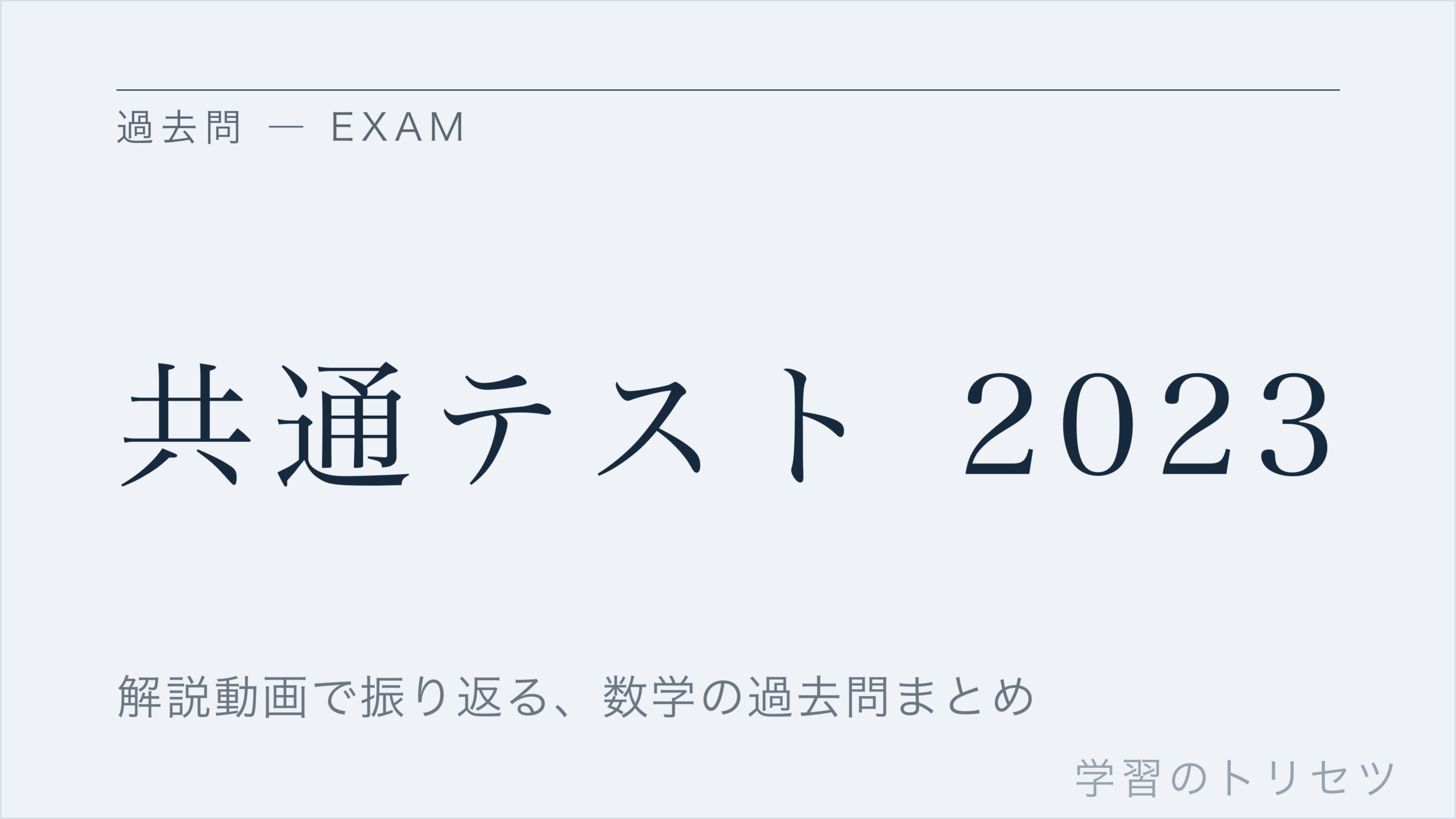 共通テスト 2023