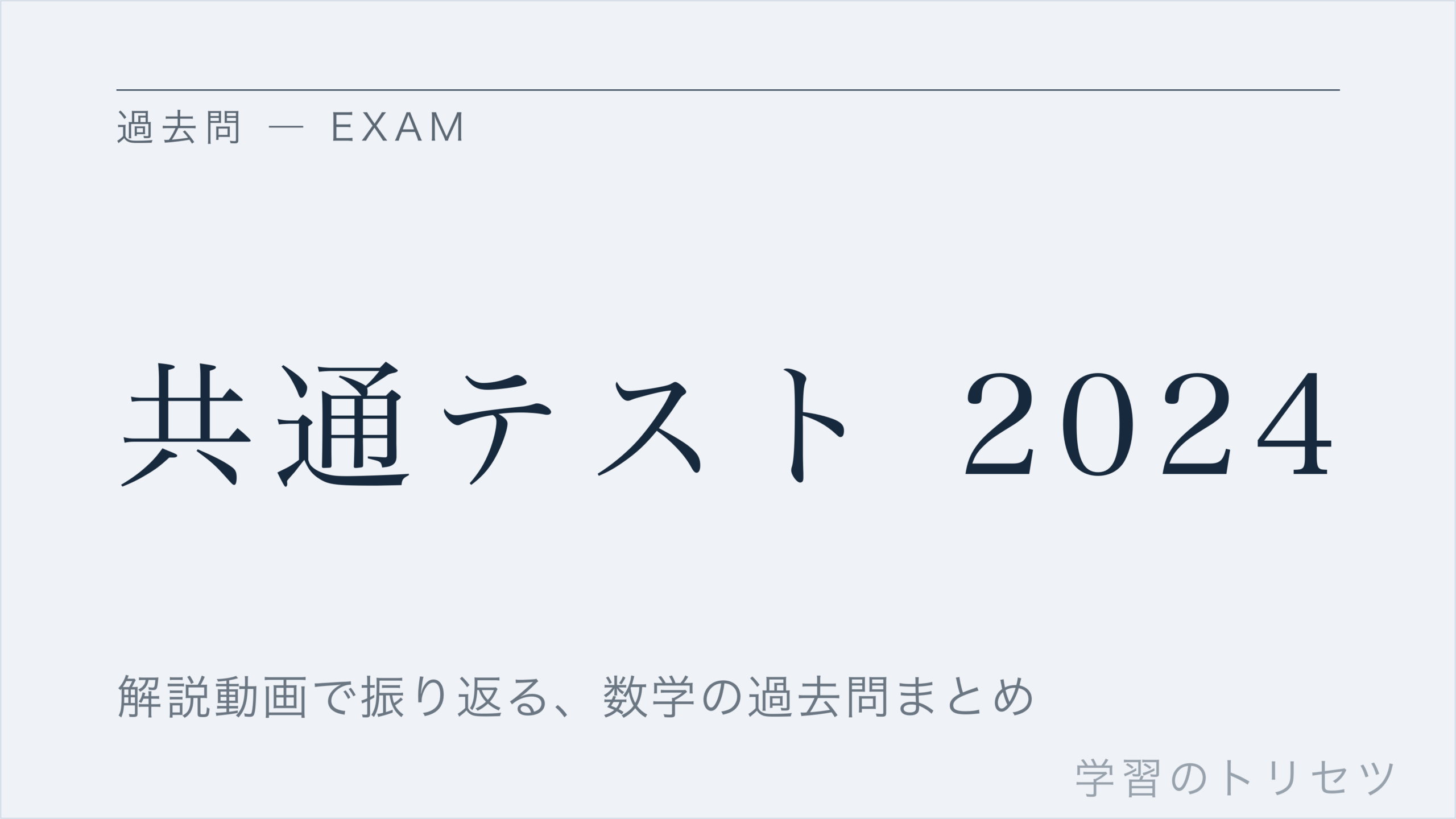 共通テスト 2024