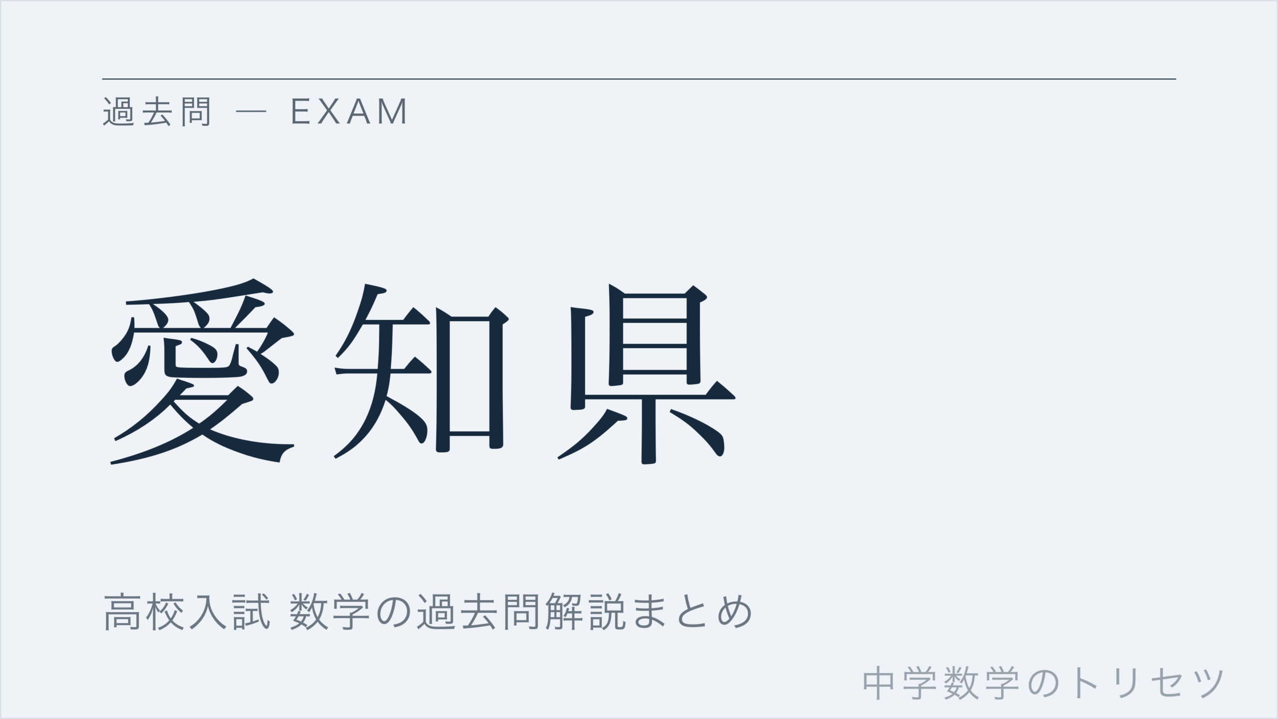 愛知県