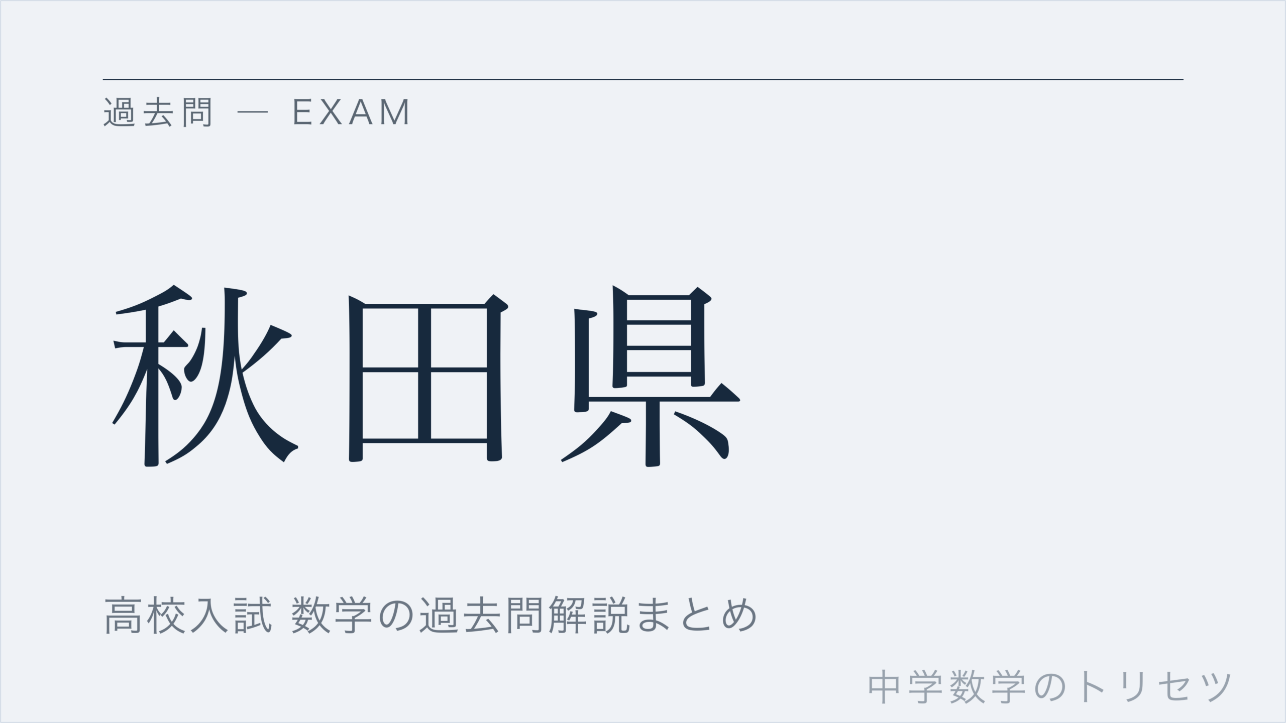 秋田県