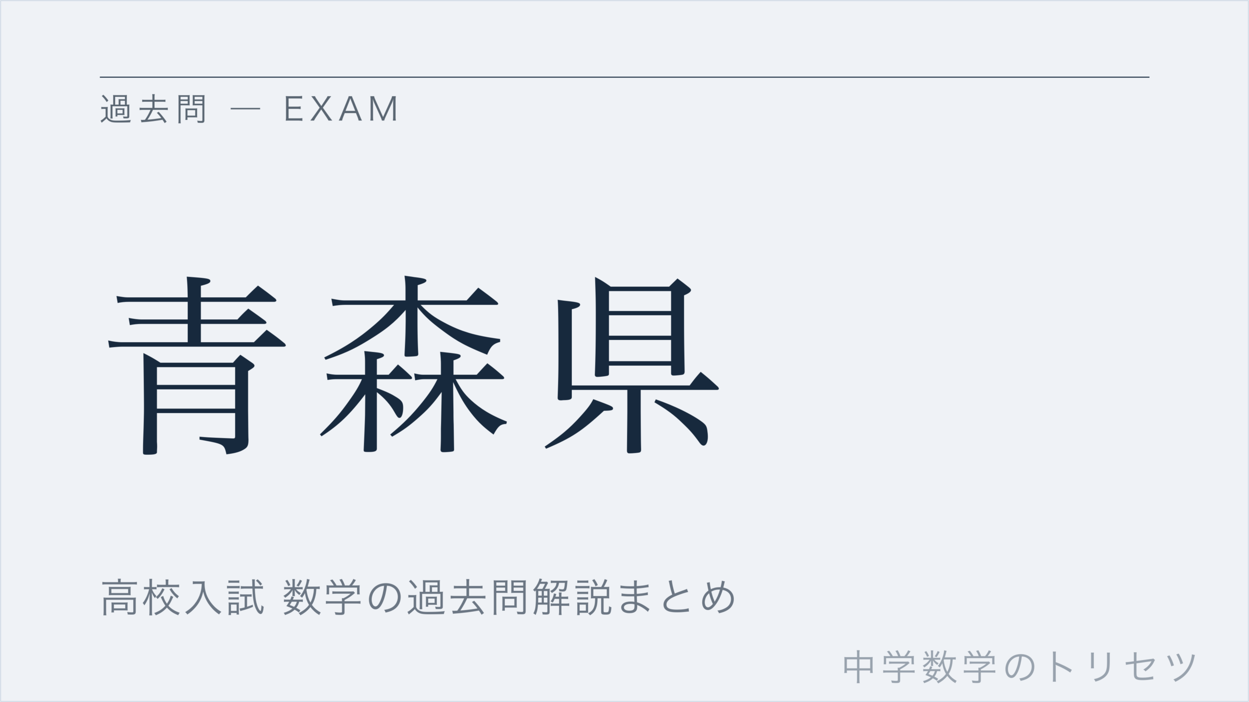 青森県
