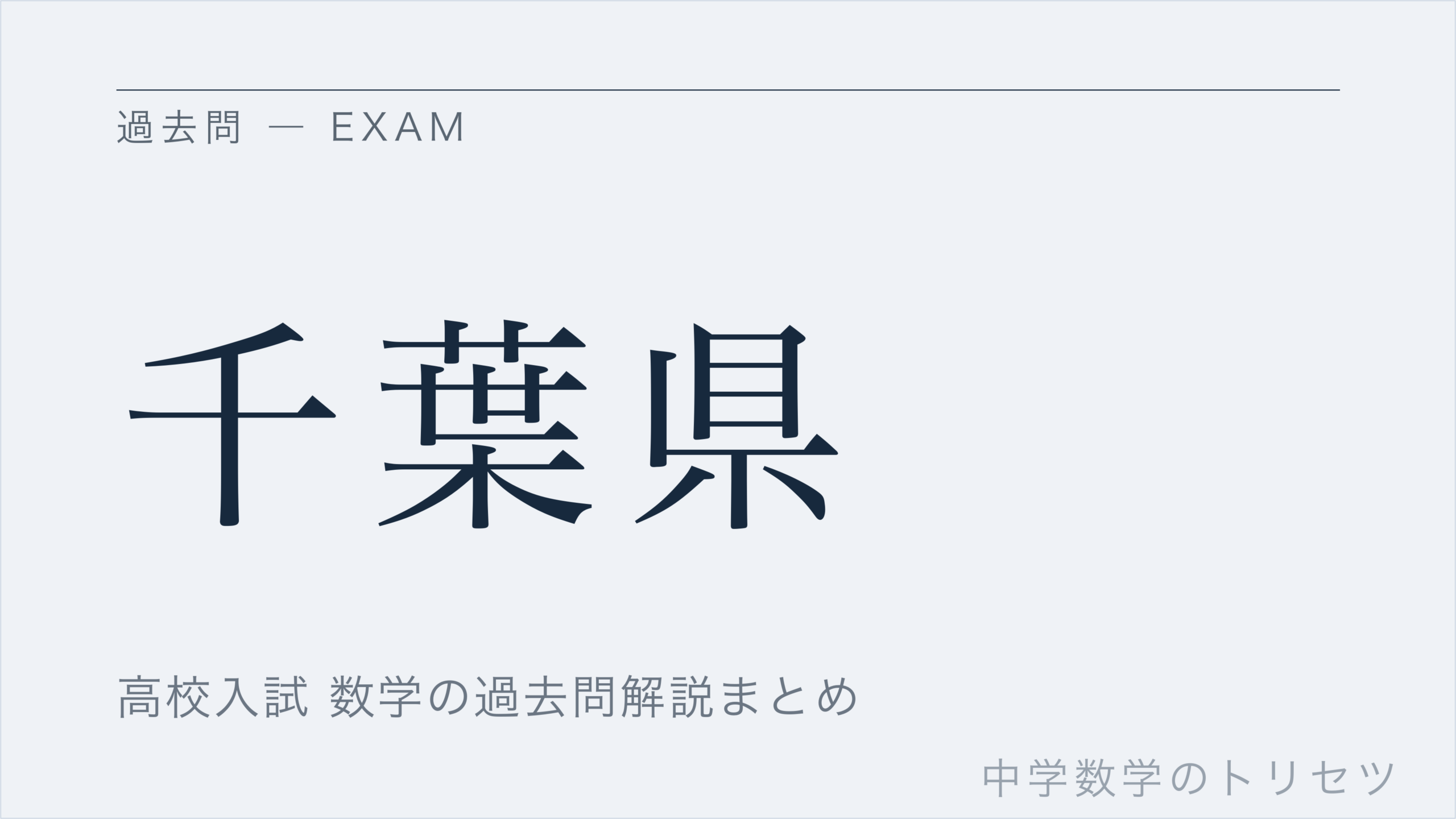 千葉県