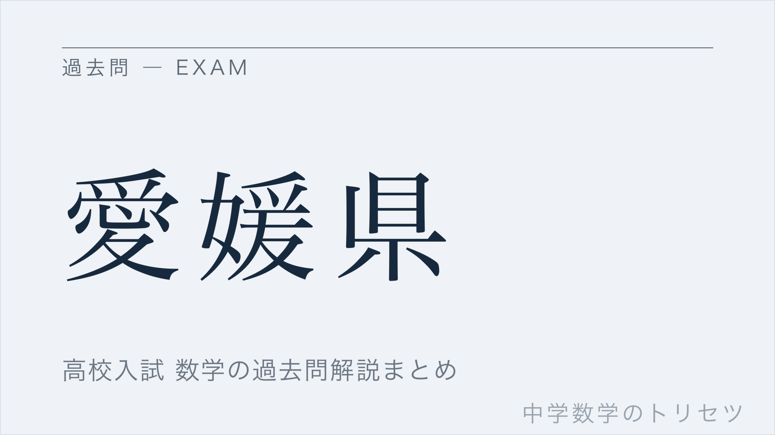 愛媛県