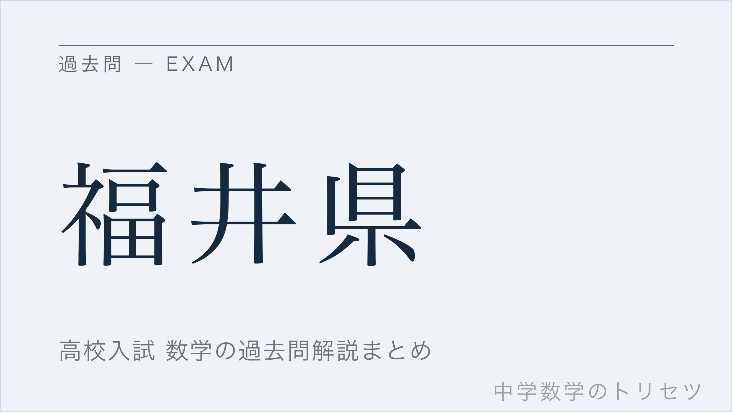 福井県