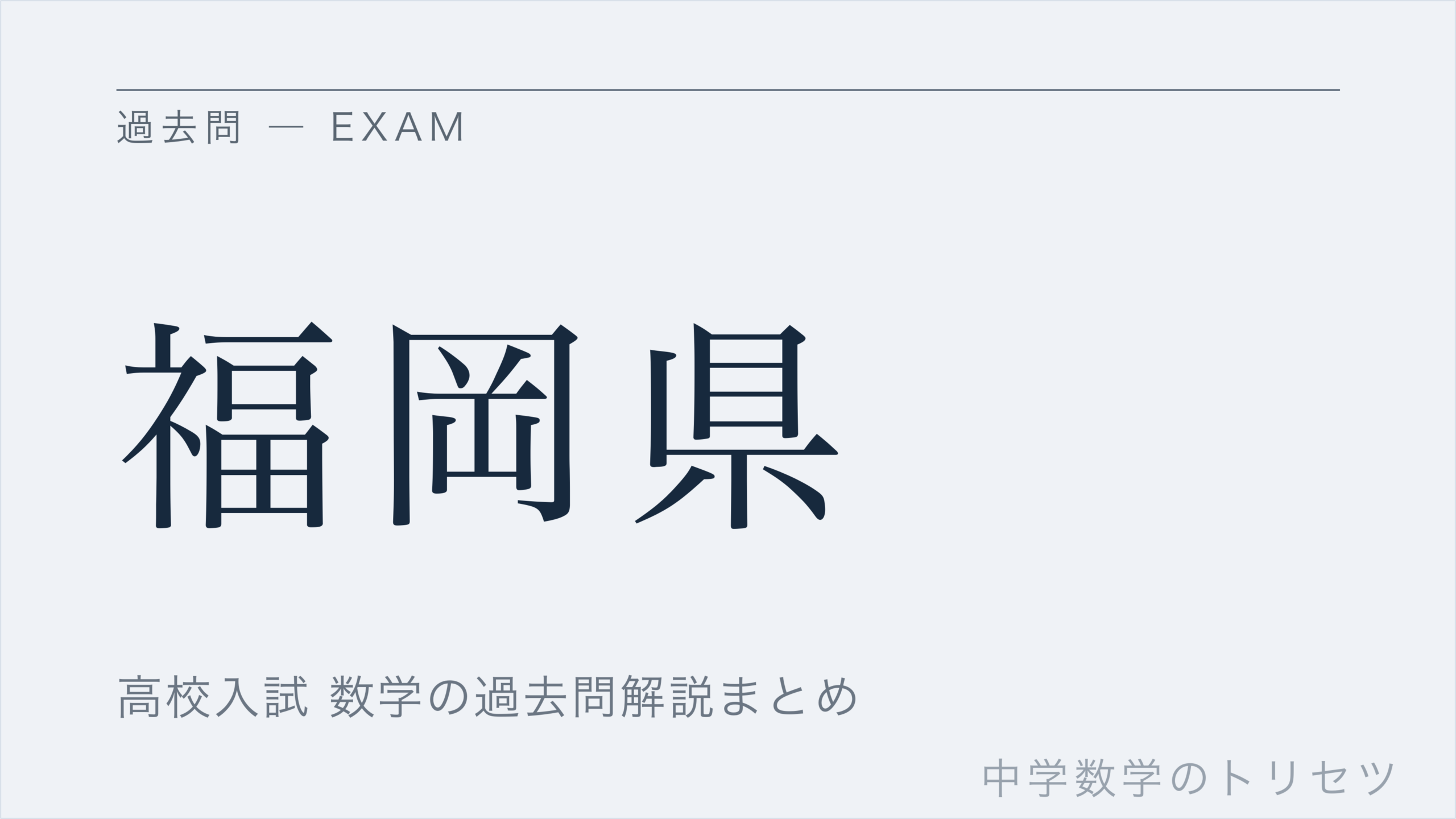 福岡県