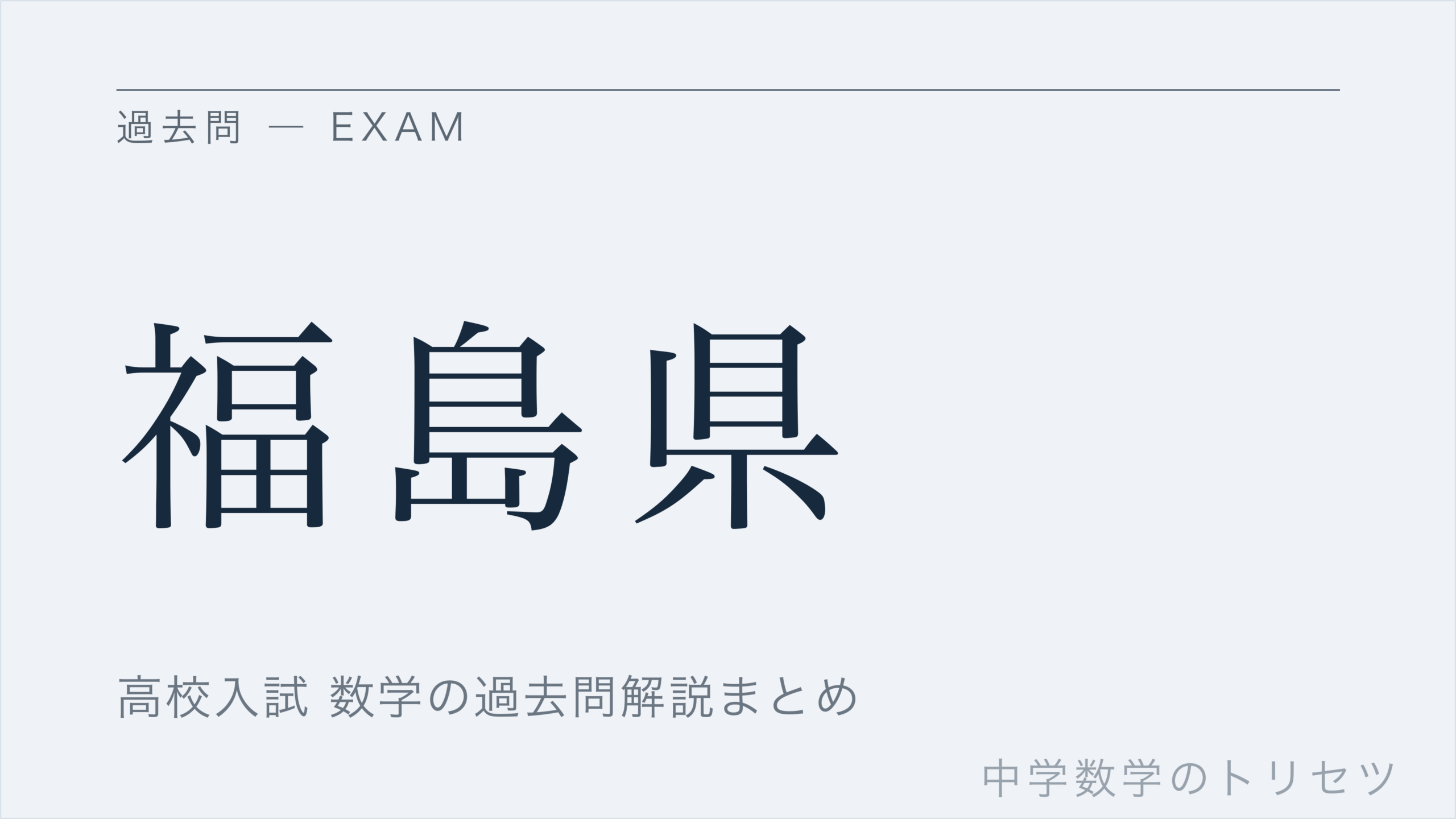 福島県
