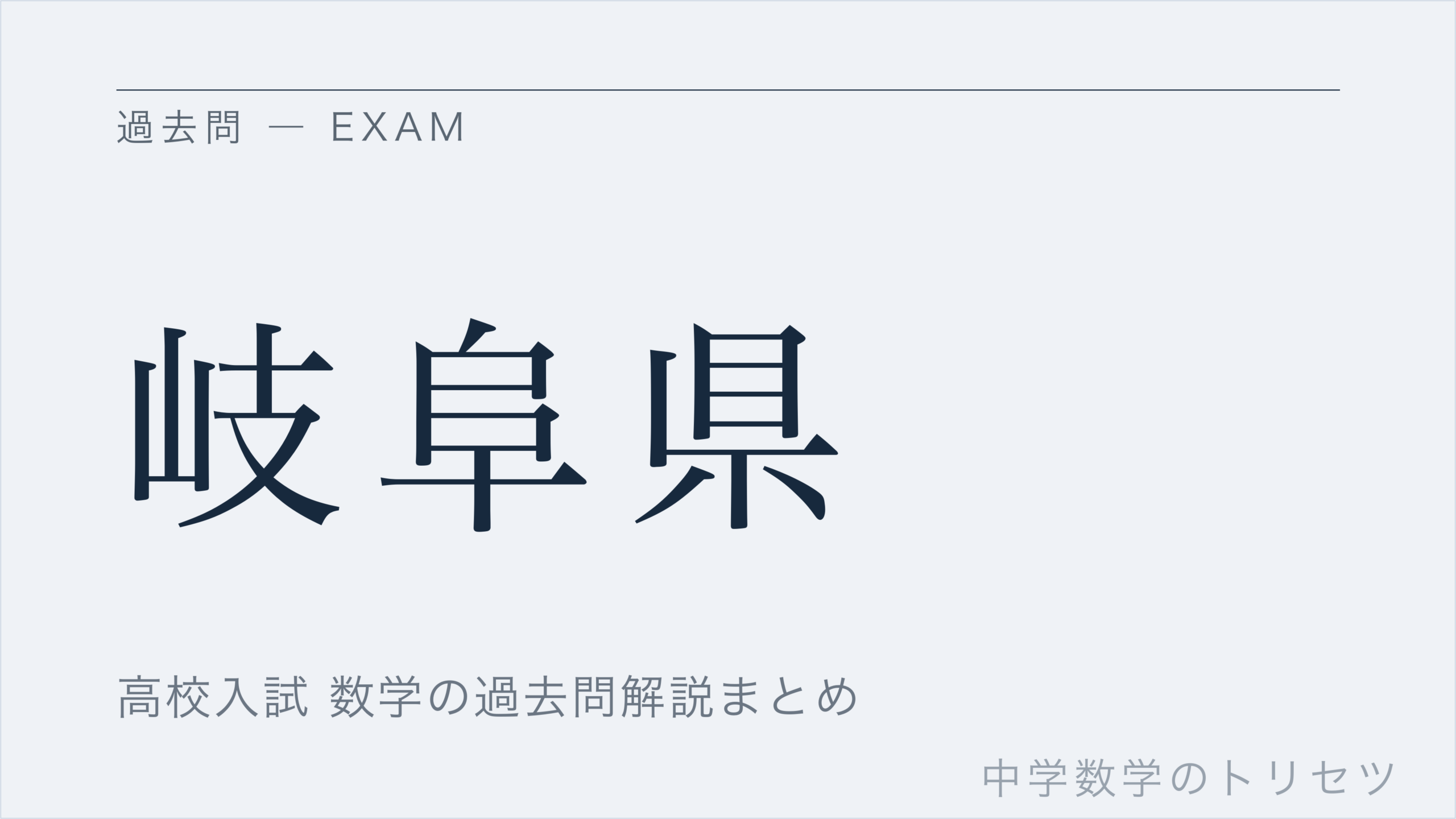 岐阜県