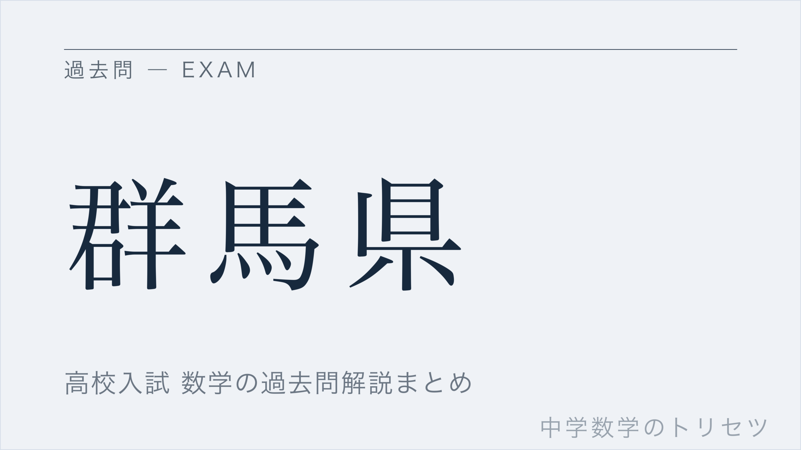 群馬県