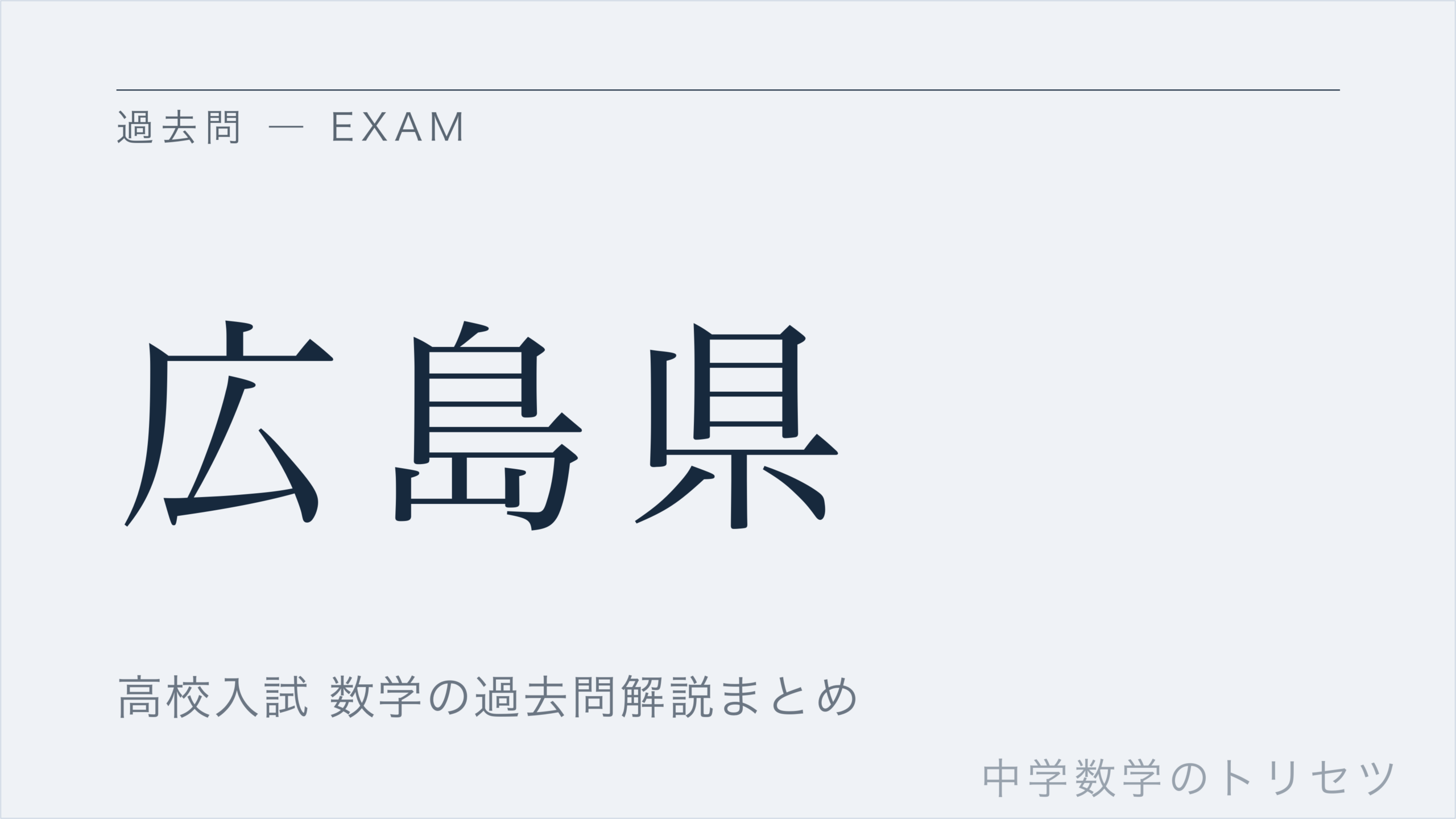 広島県