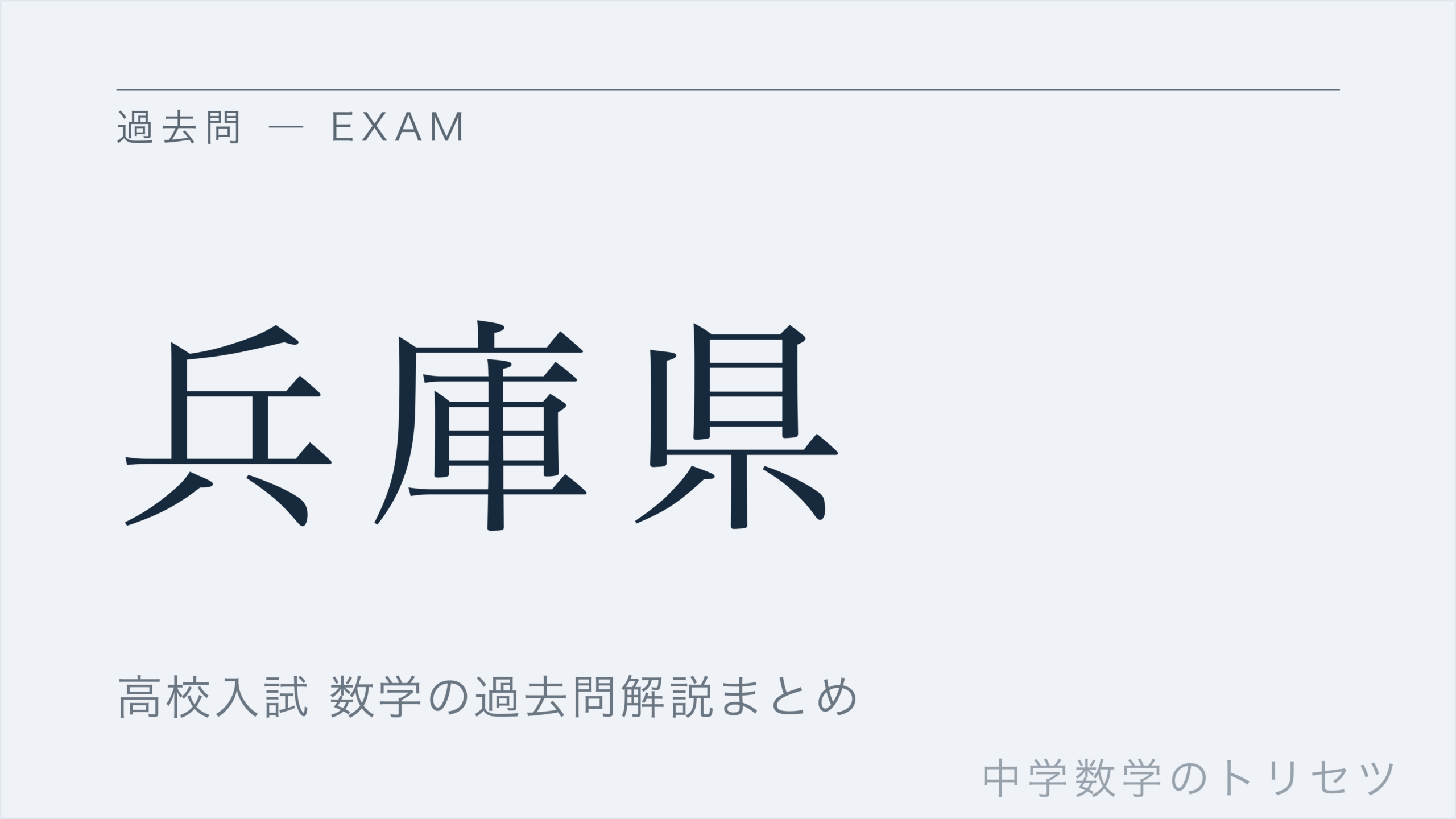 兵庫県
