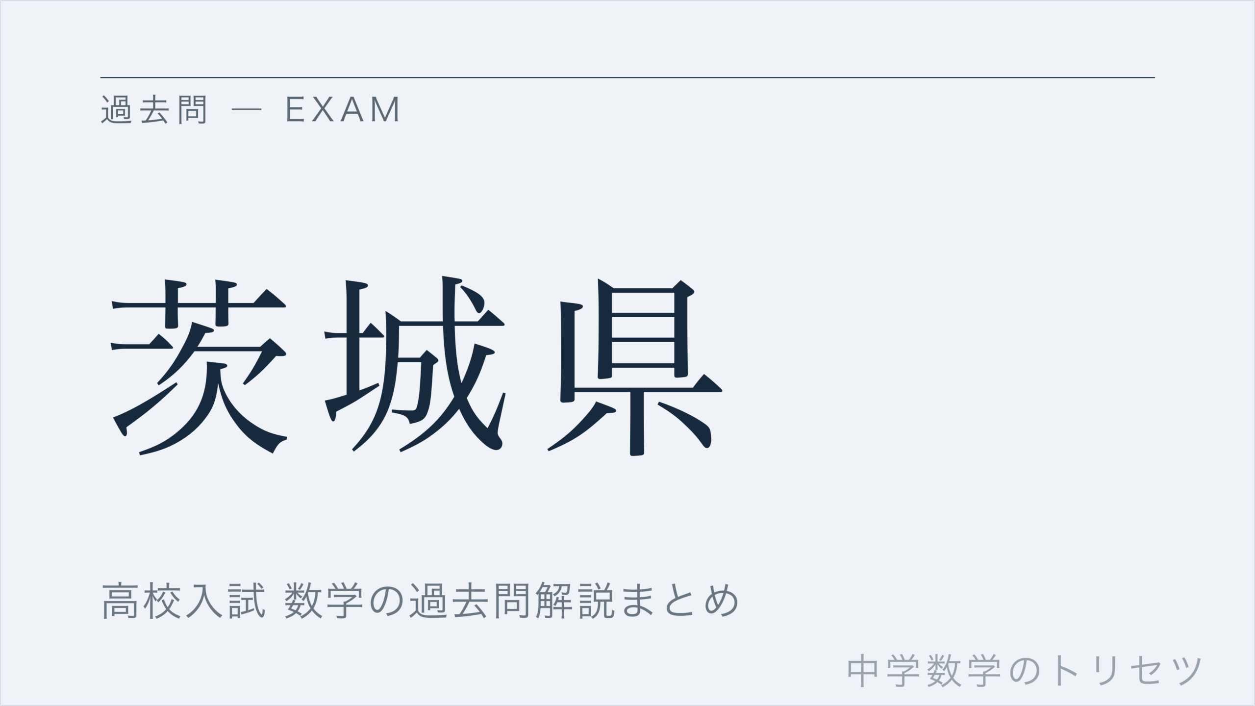 茨城県