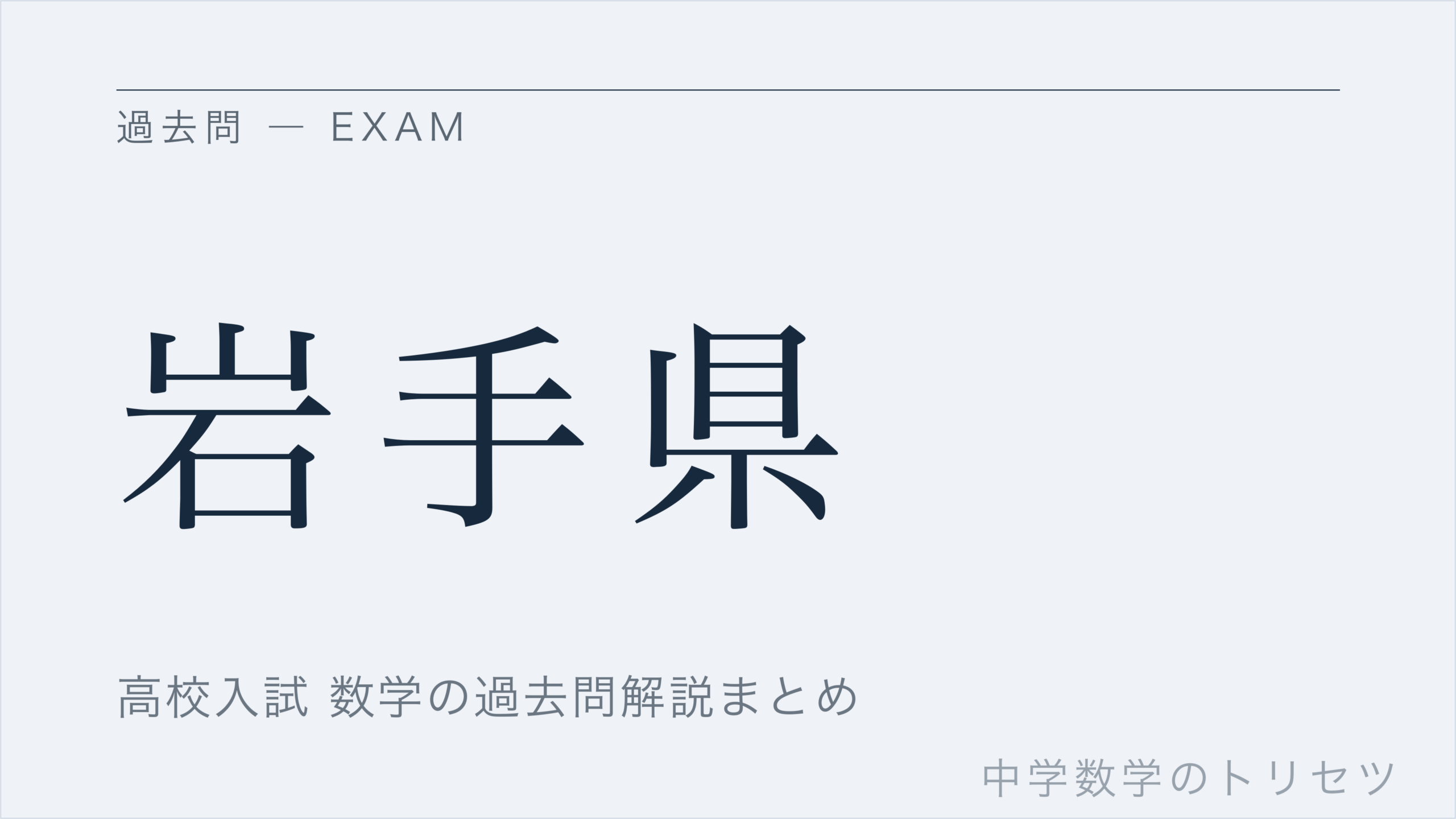 岩手県