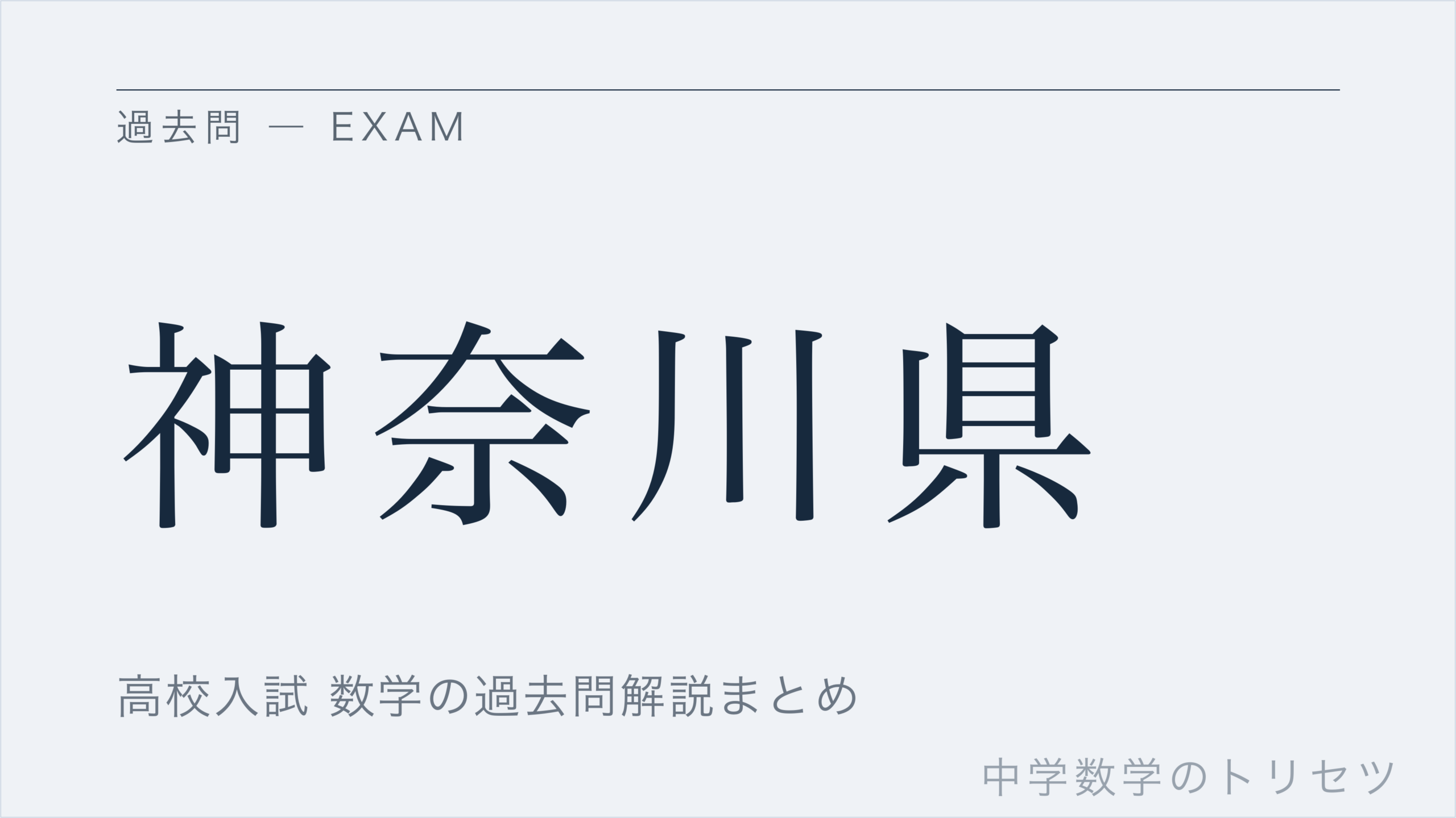 神奈川県