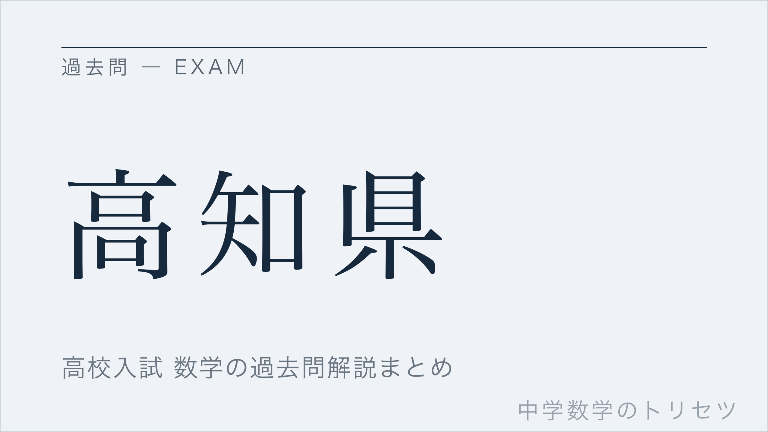 高知県