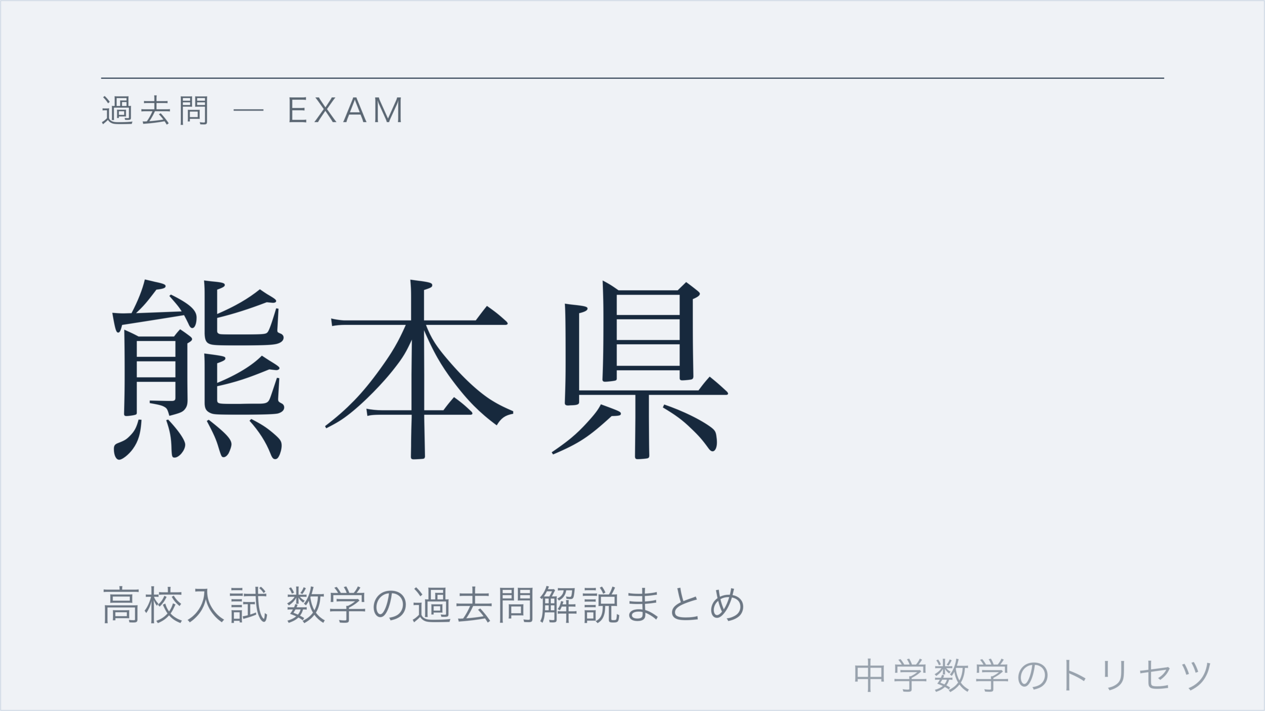 熊本県