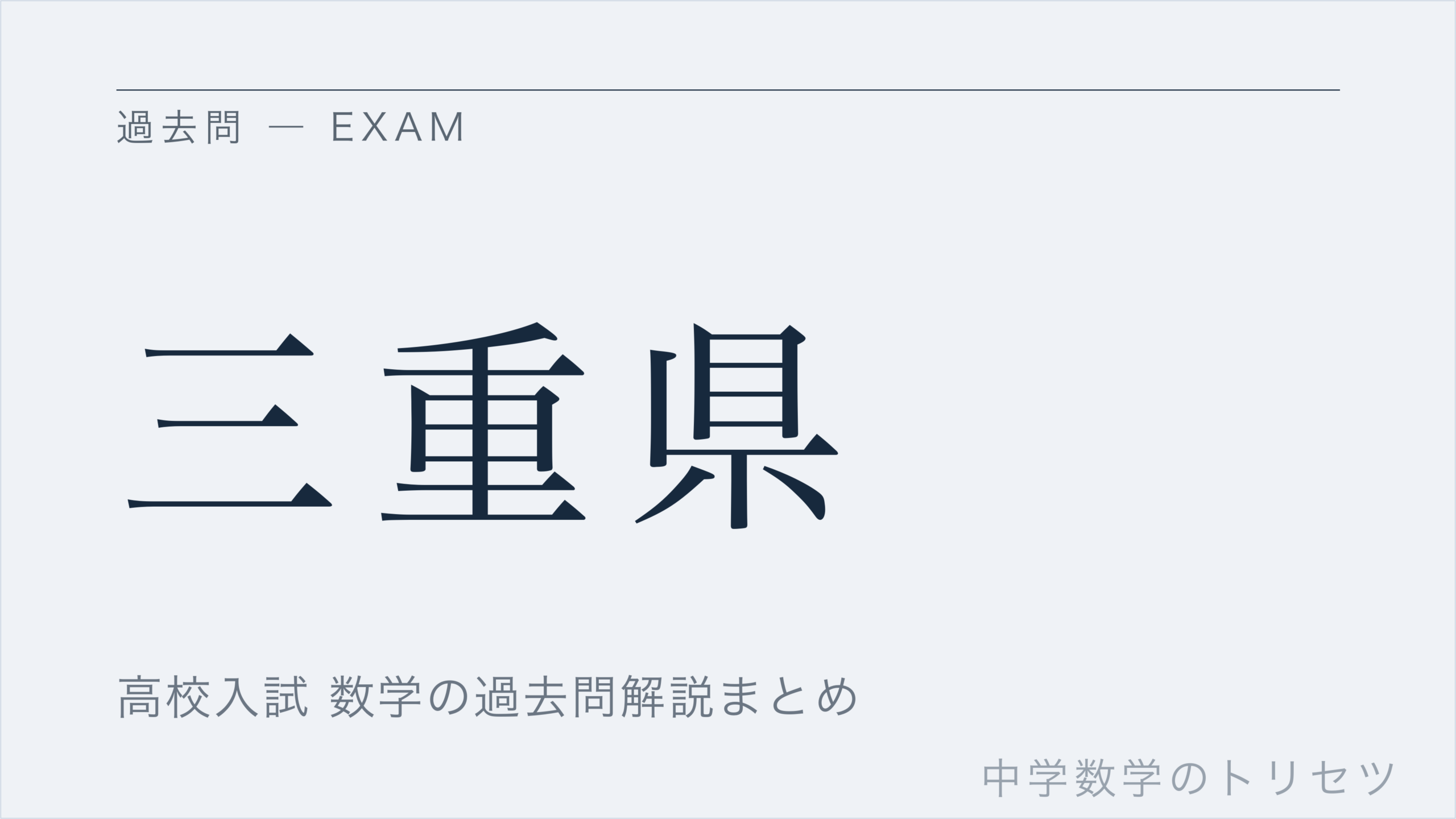 三重県