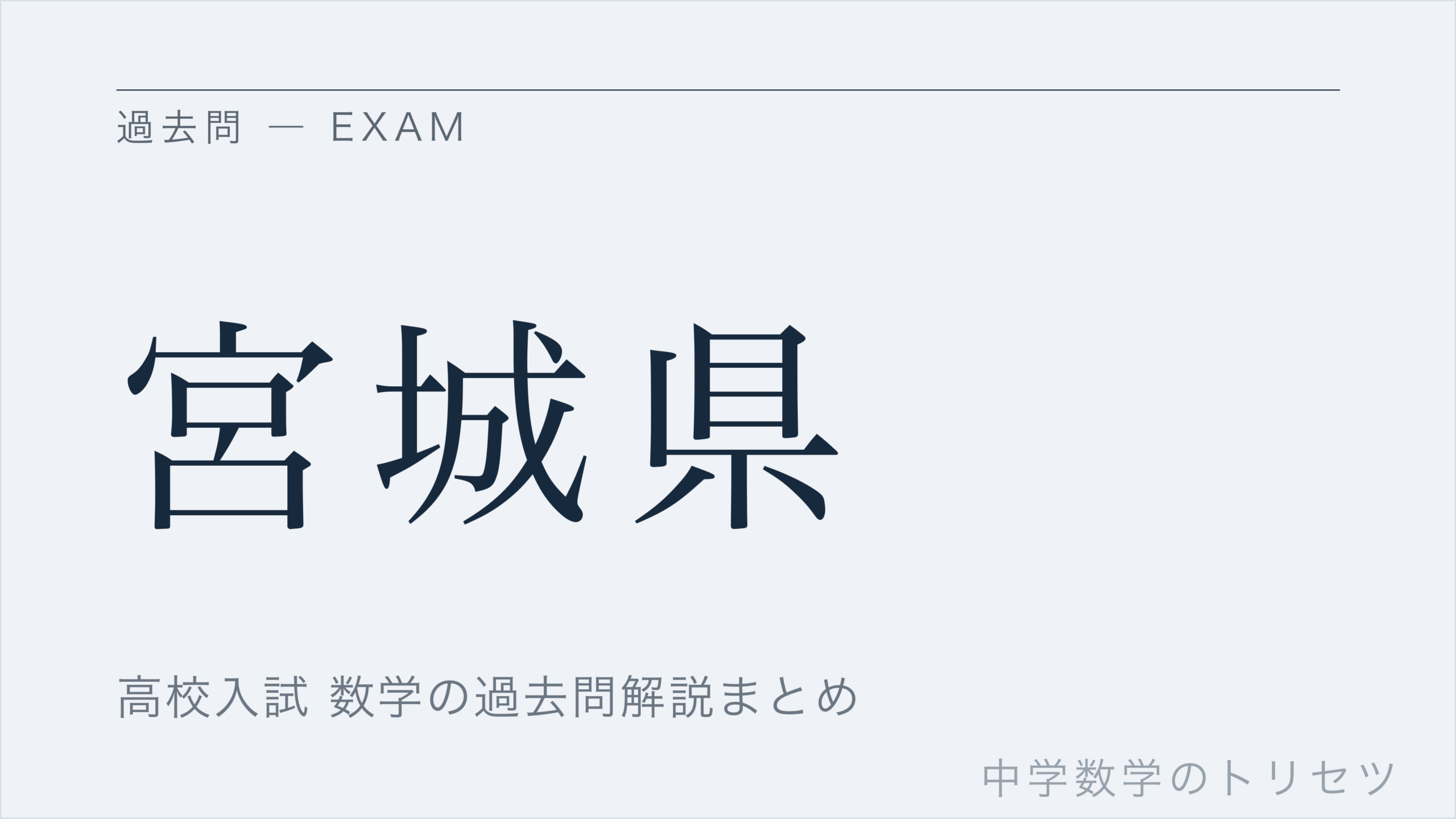 宮城県