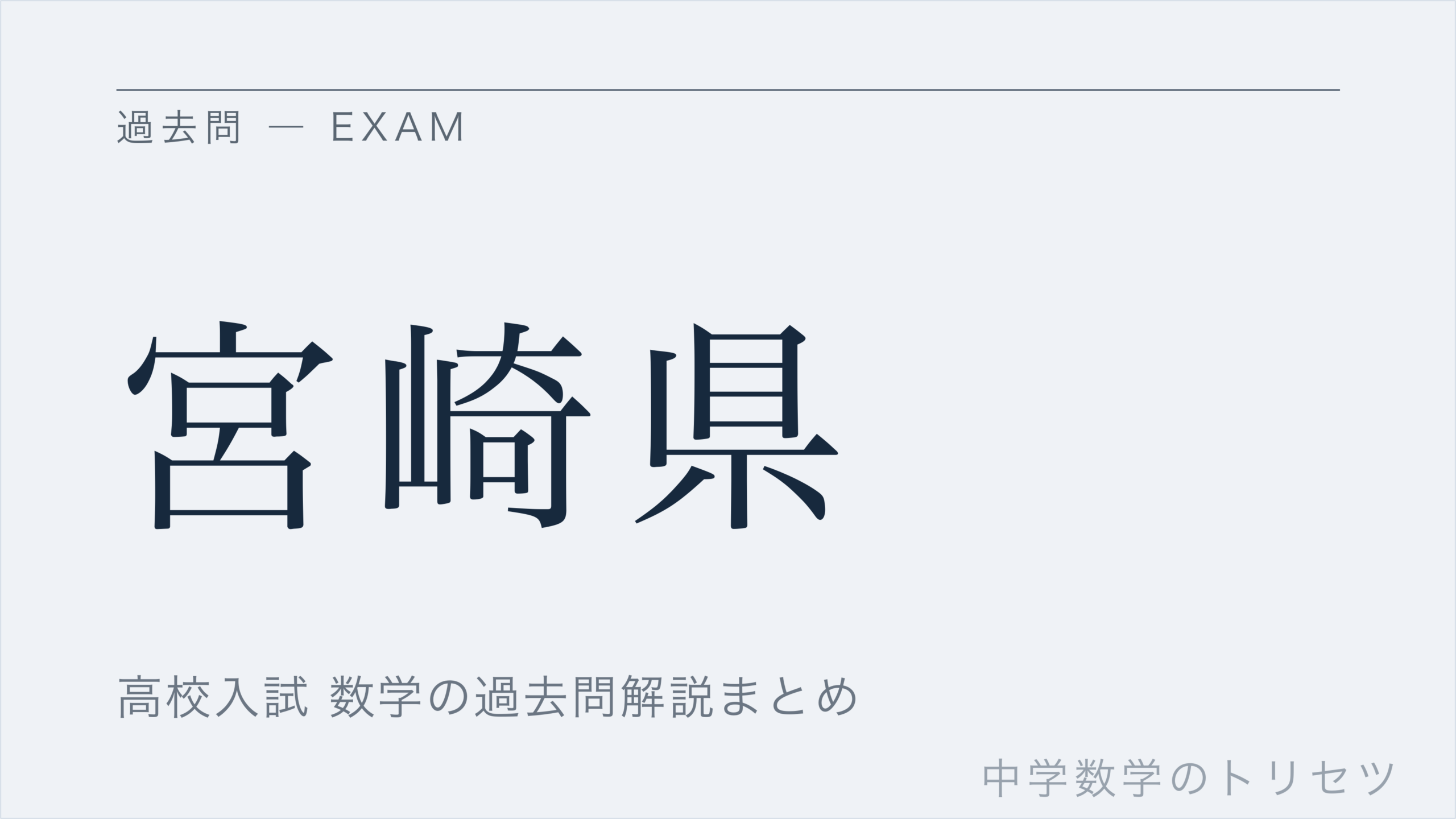 宮崎県