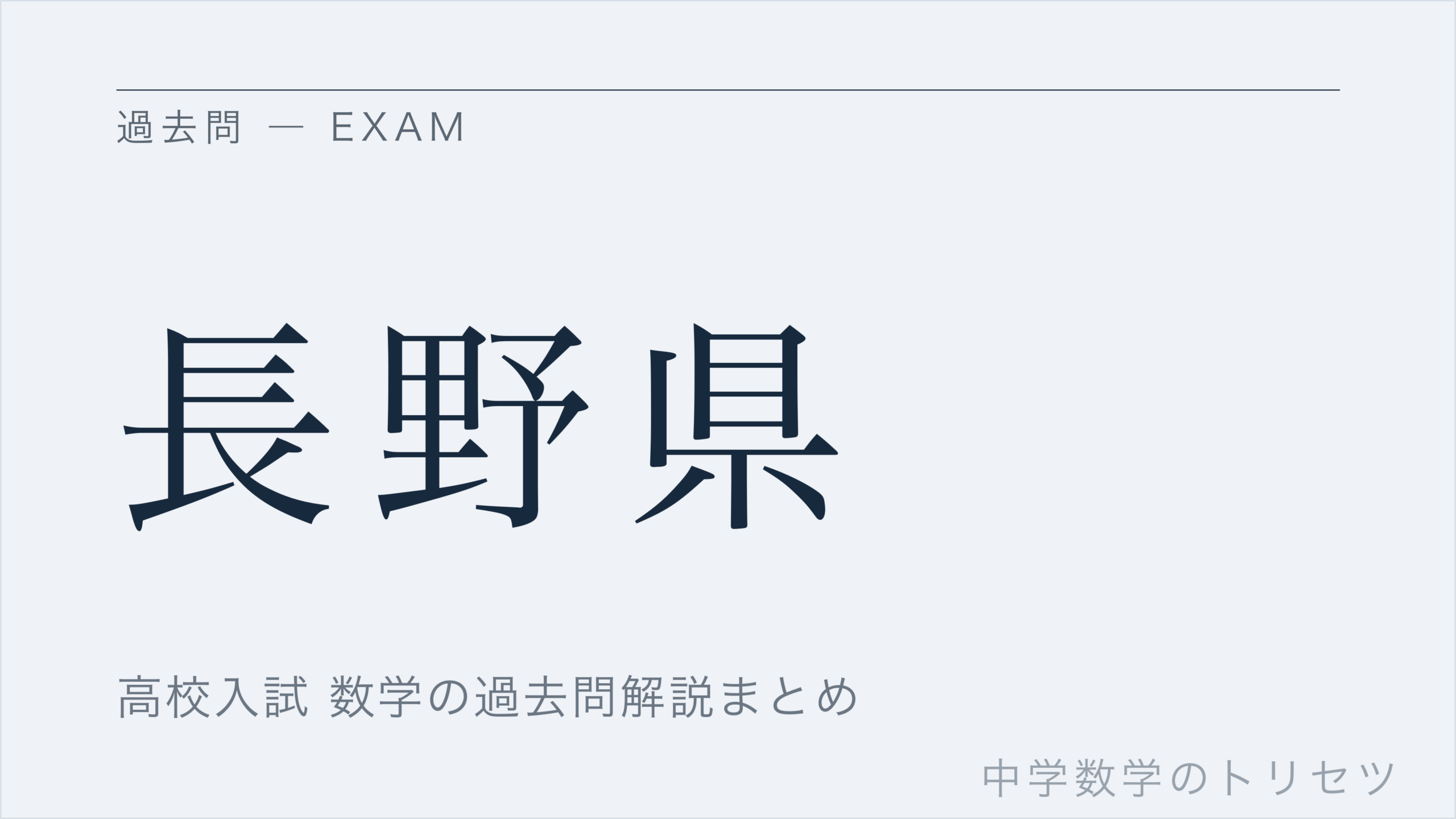長野県