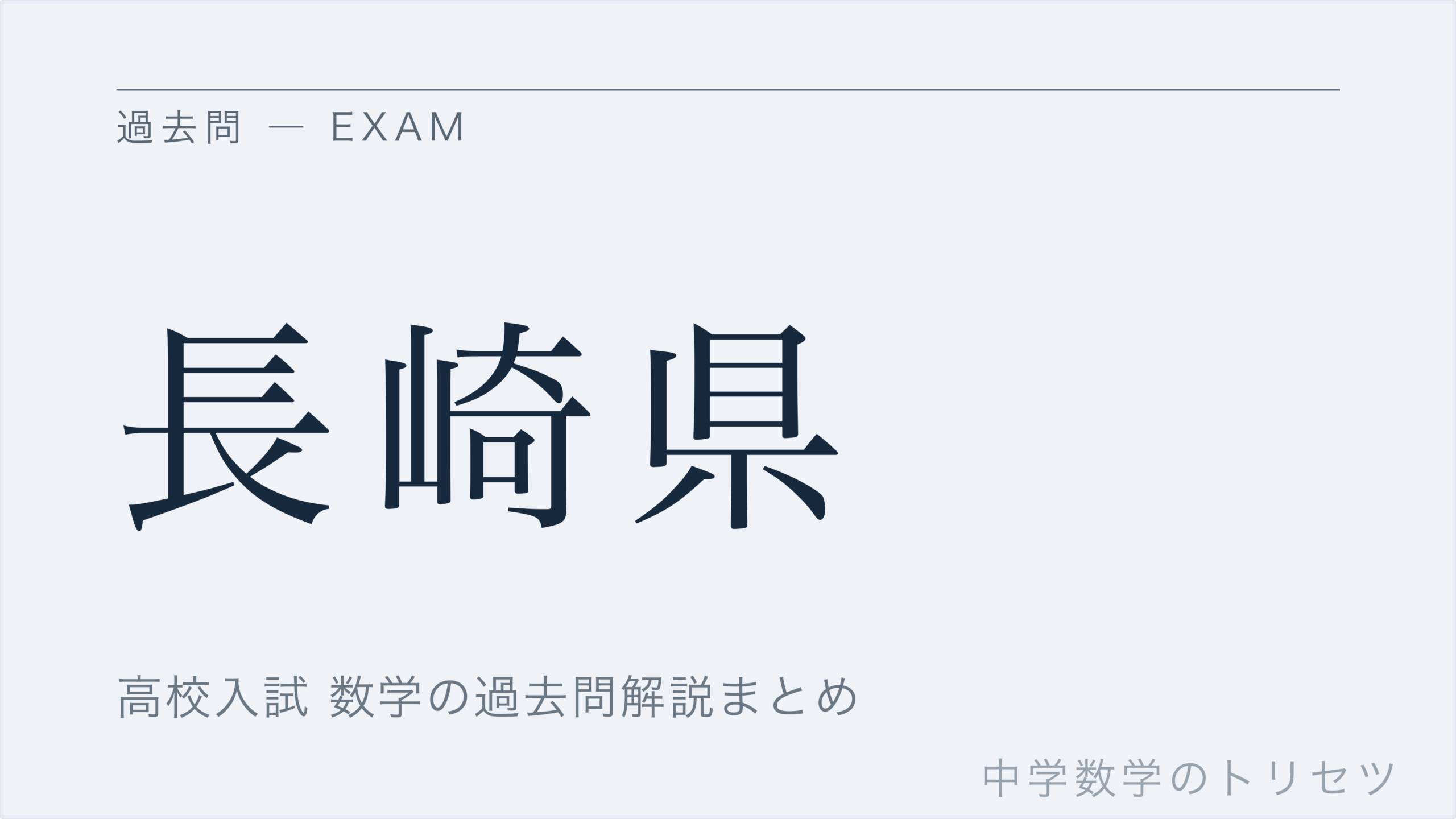 長崎県