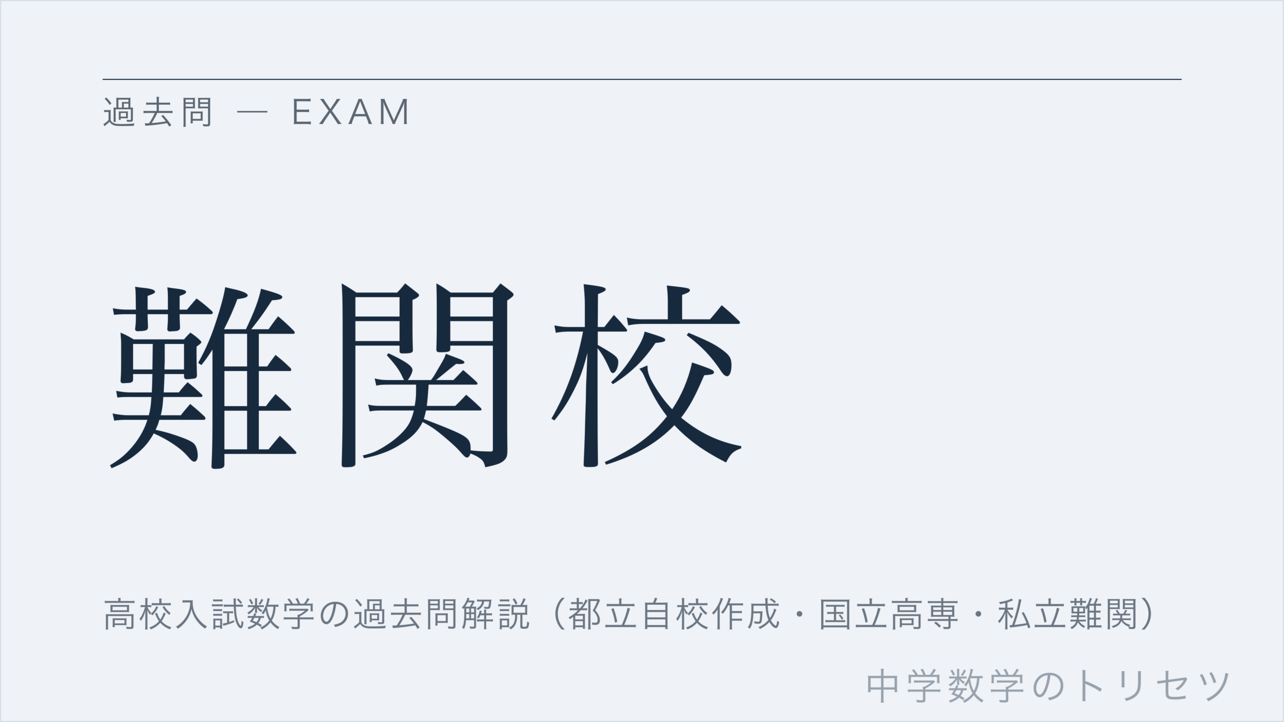 難関校