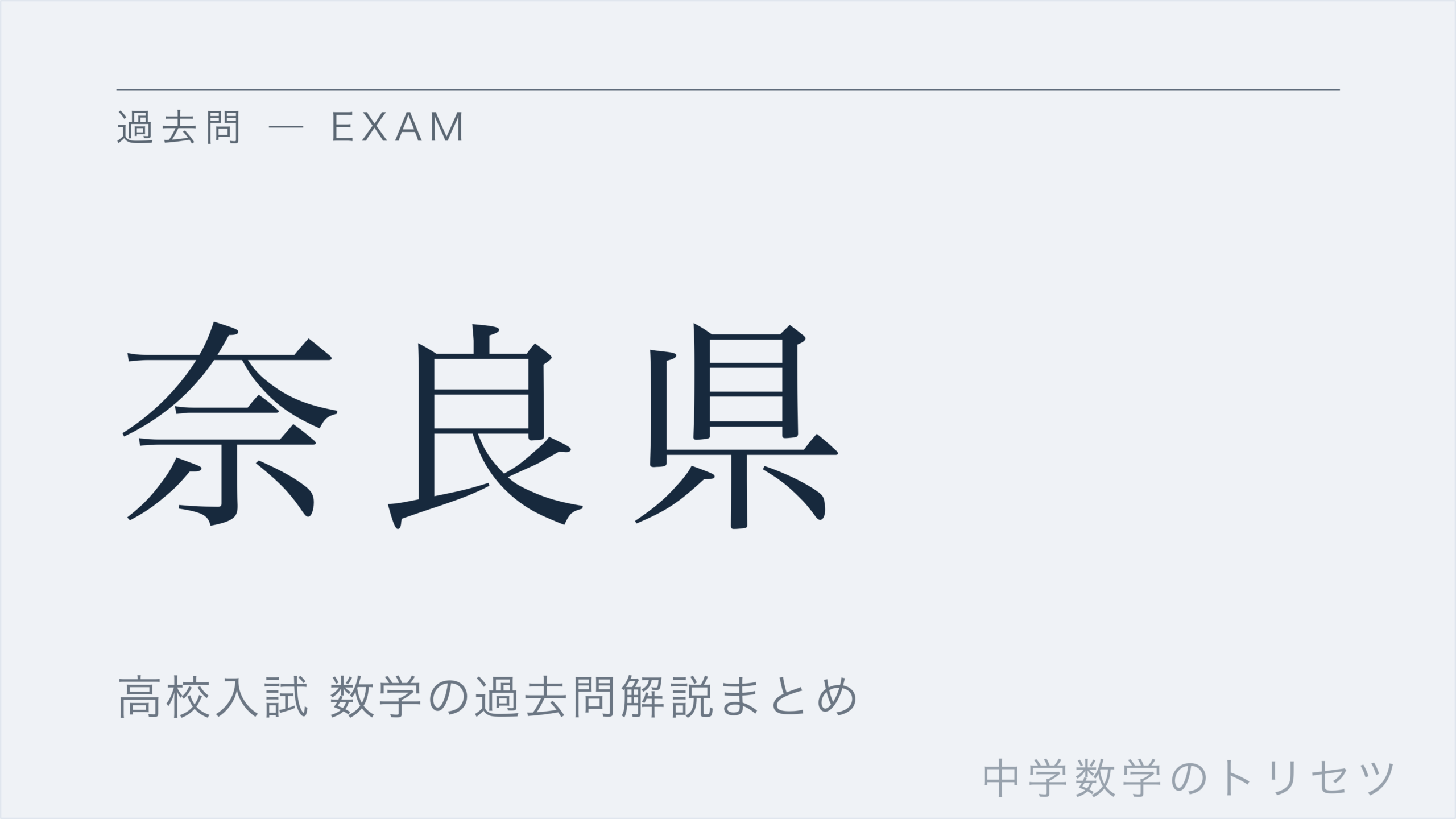 奈良県