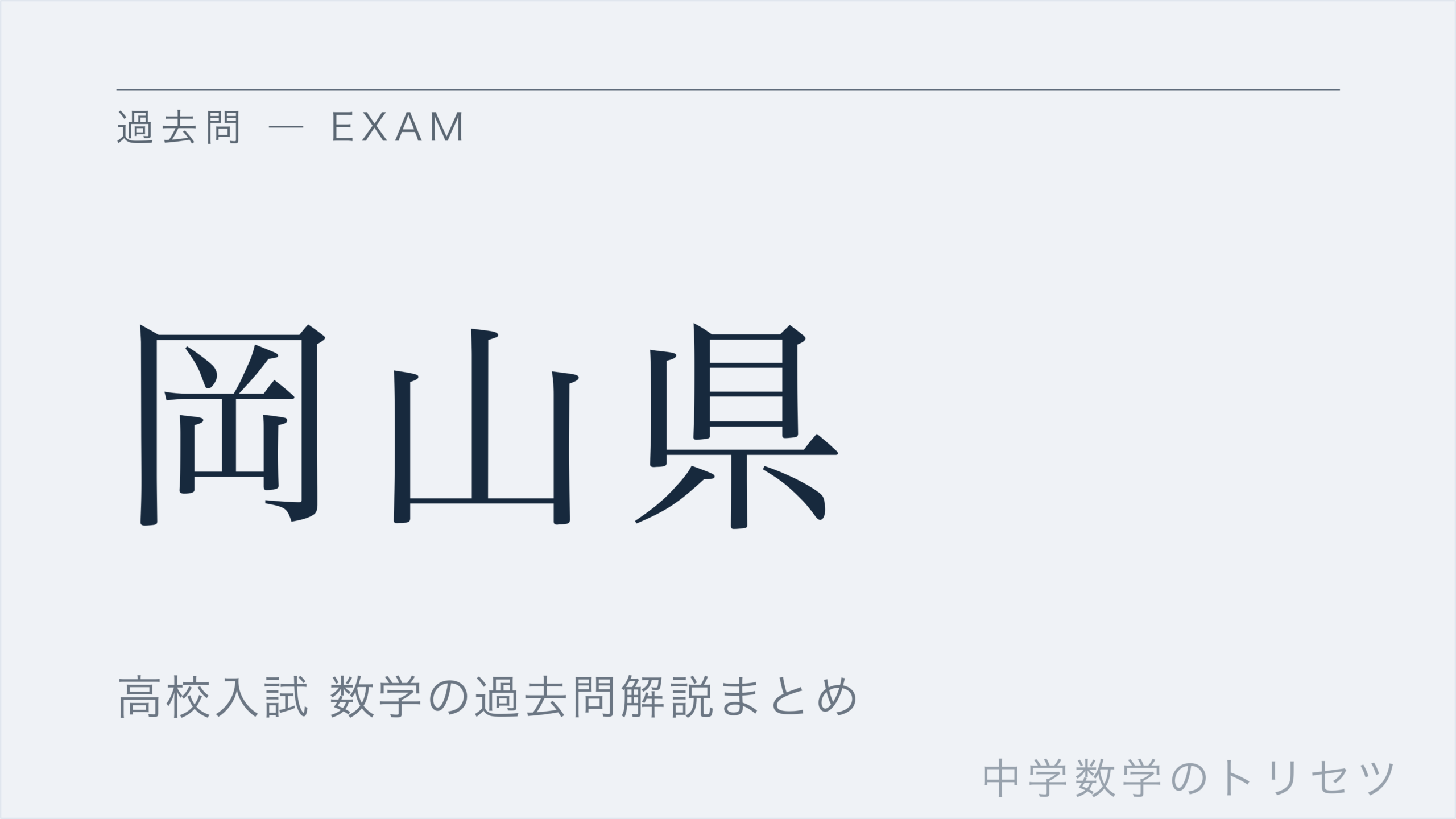 岡山県