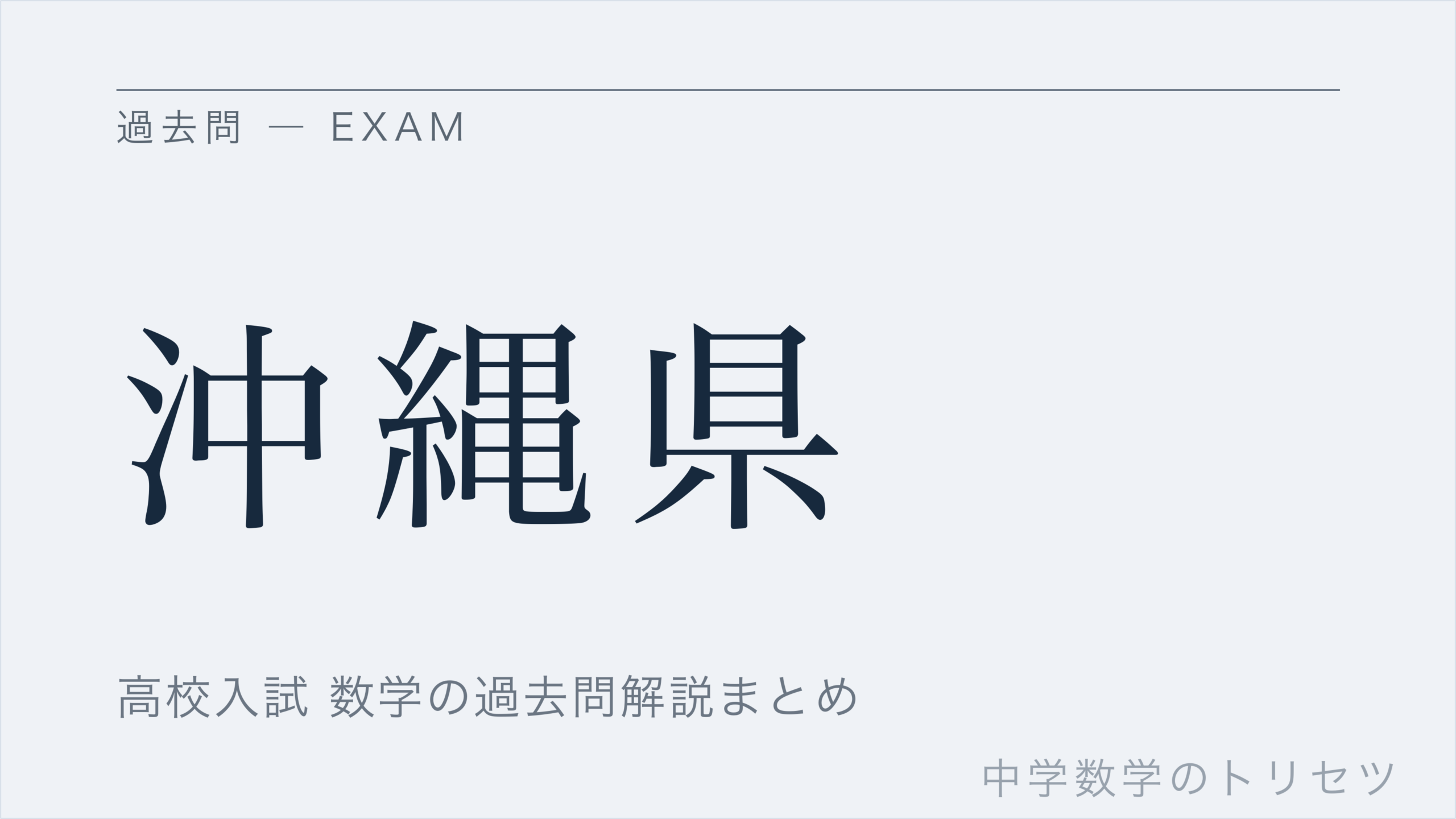 沖縄県