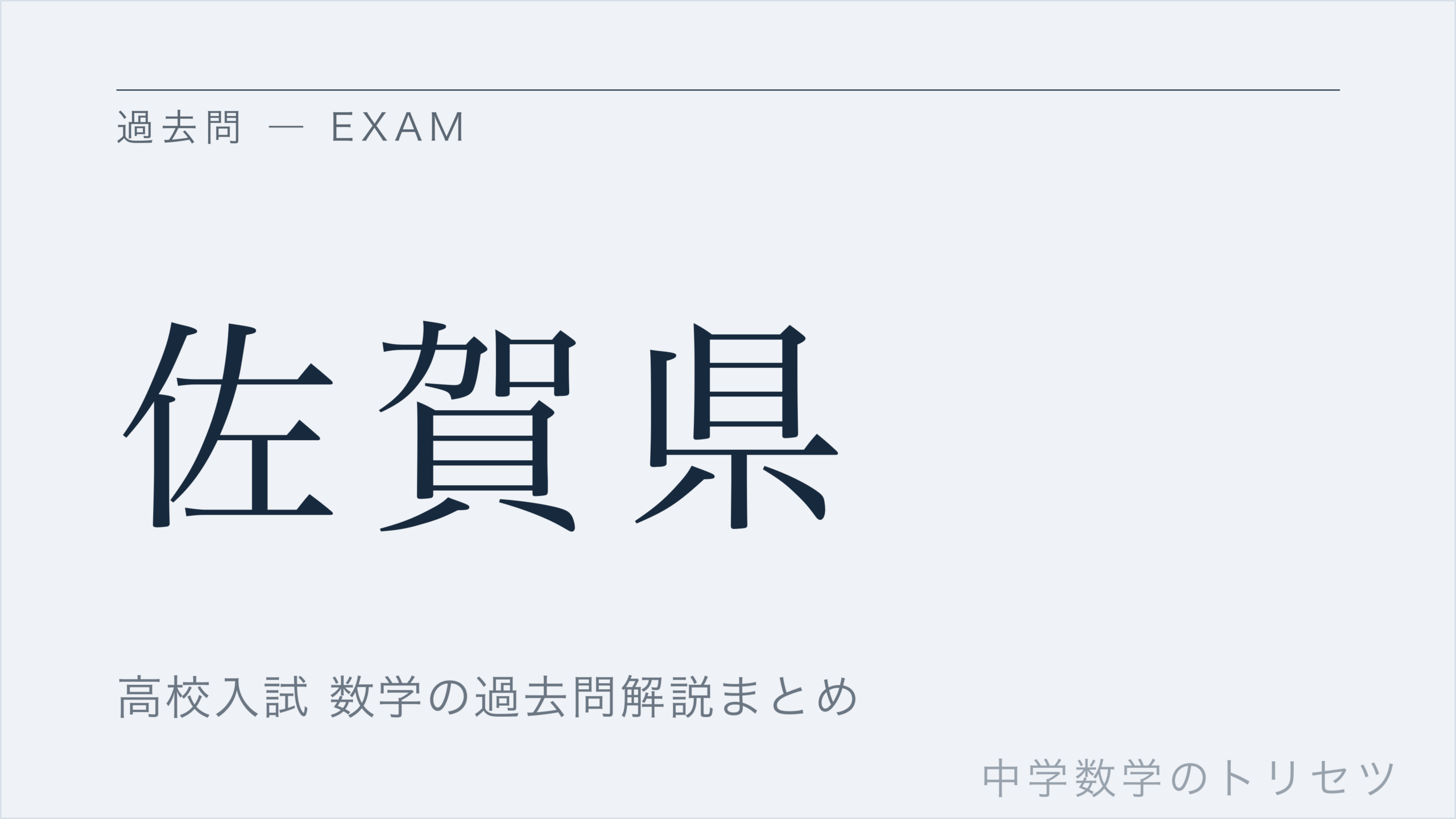 佐賀県