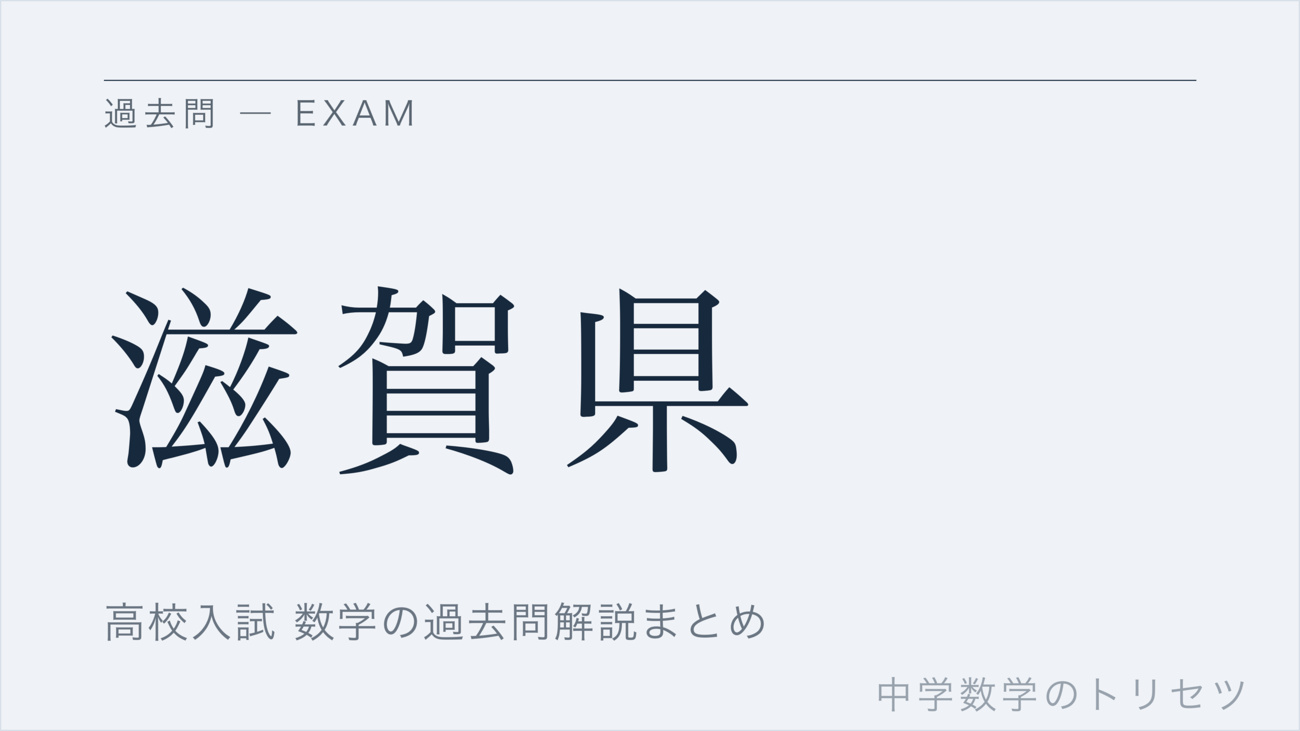 滋賀県