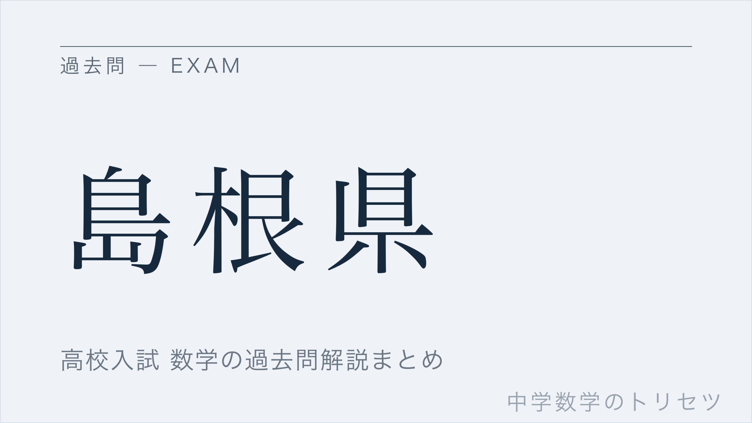 島根県