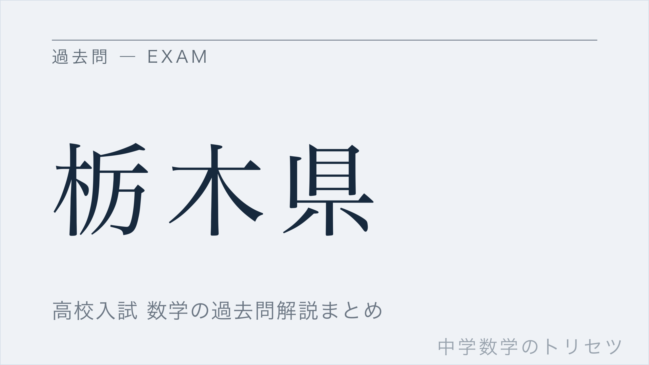 栃木県