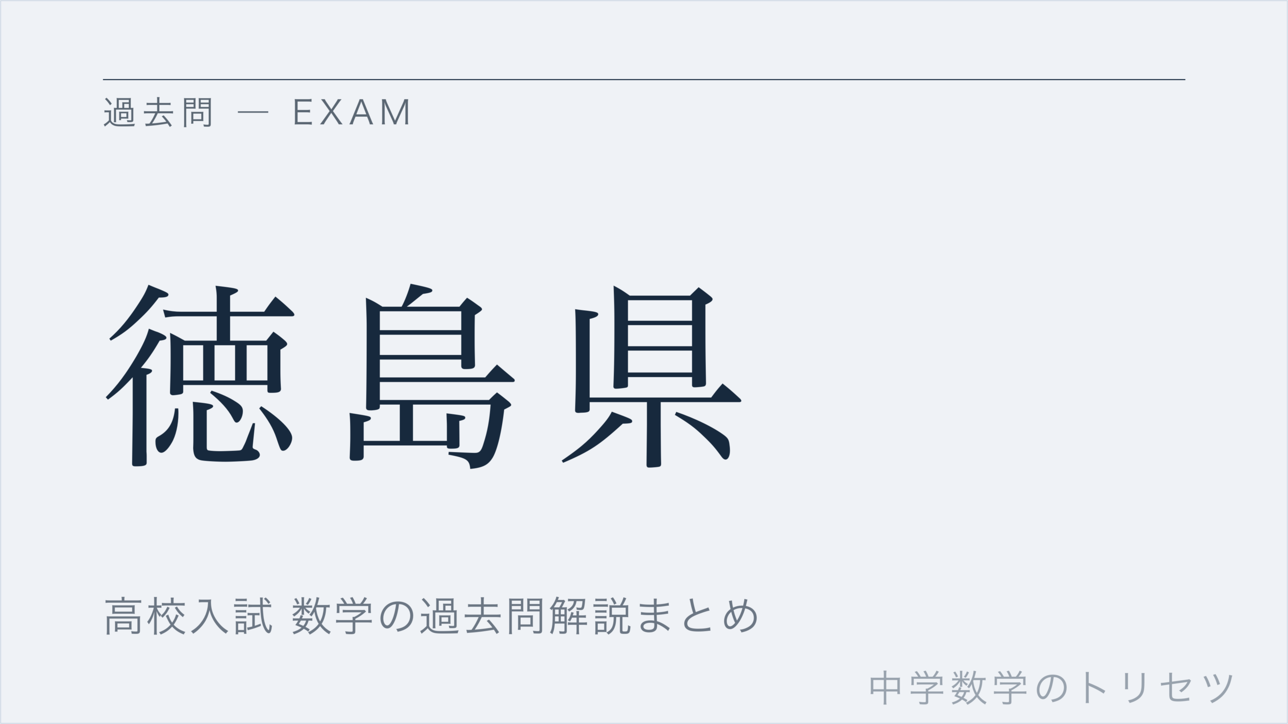 徳島県