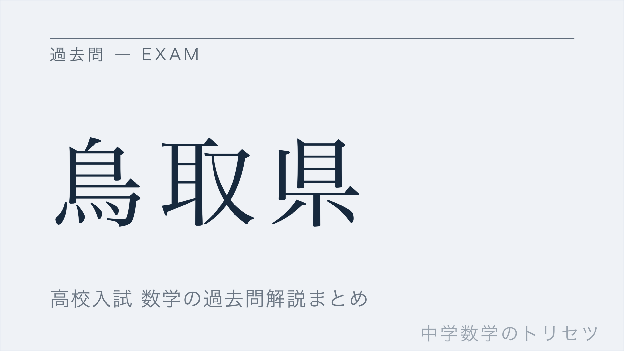 鳥取県