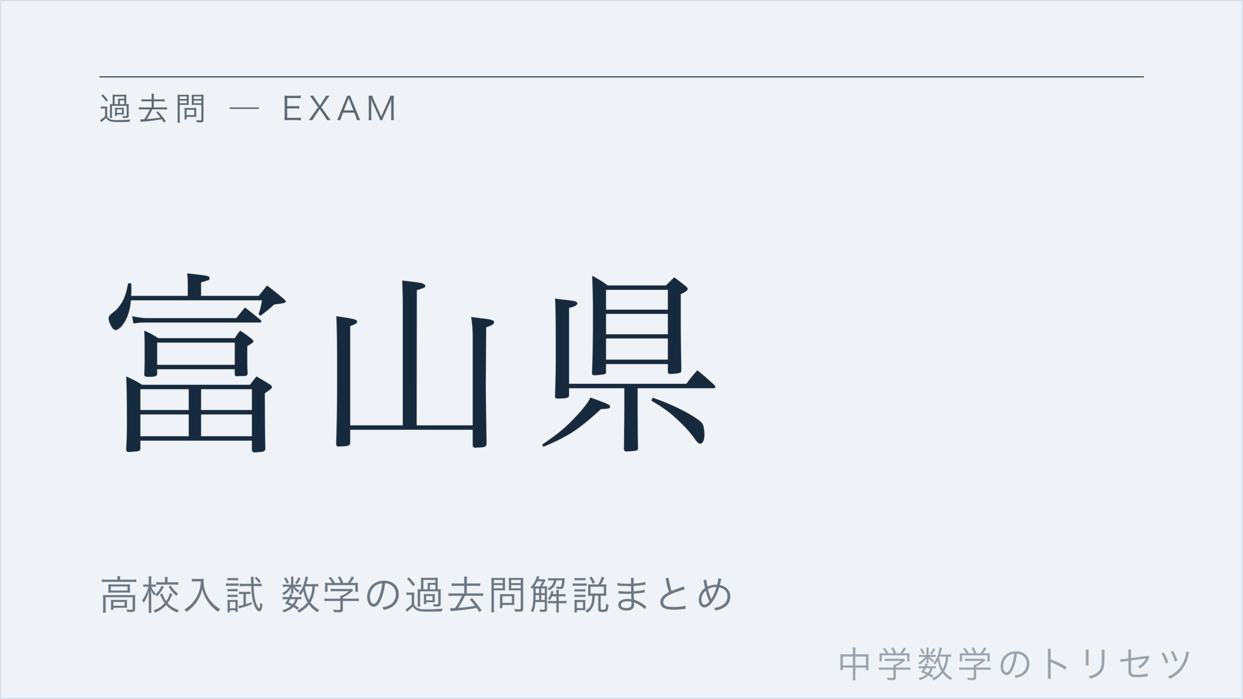 富山県