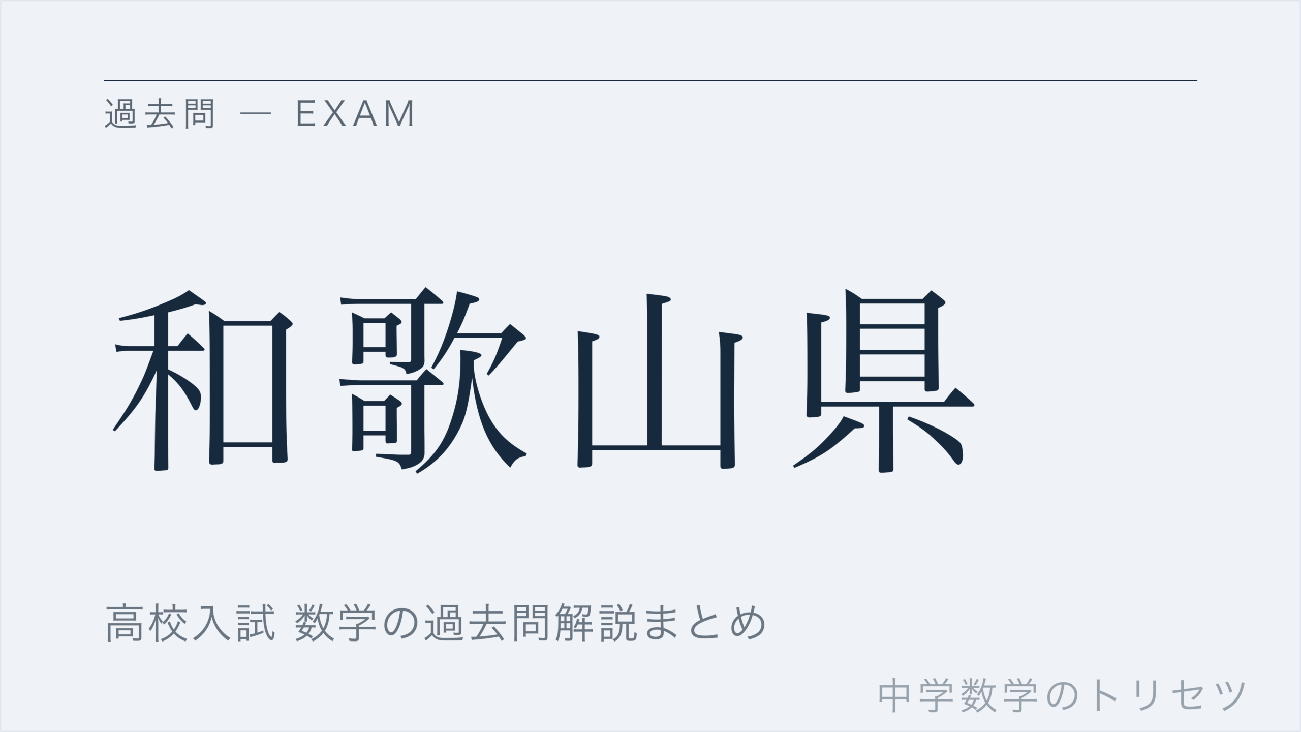 和歌山県