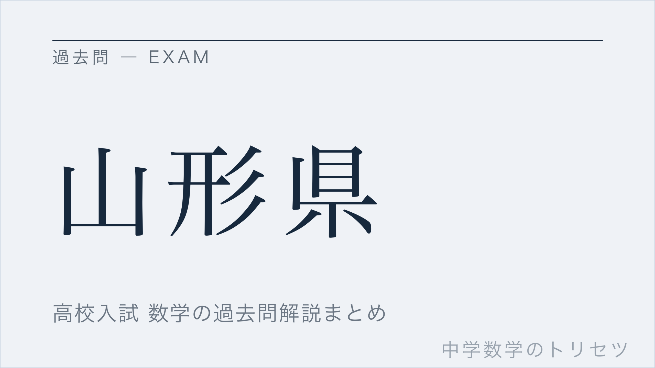 山形県