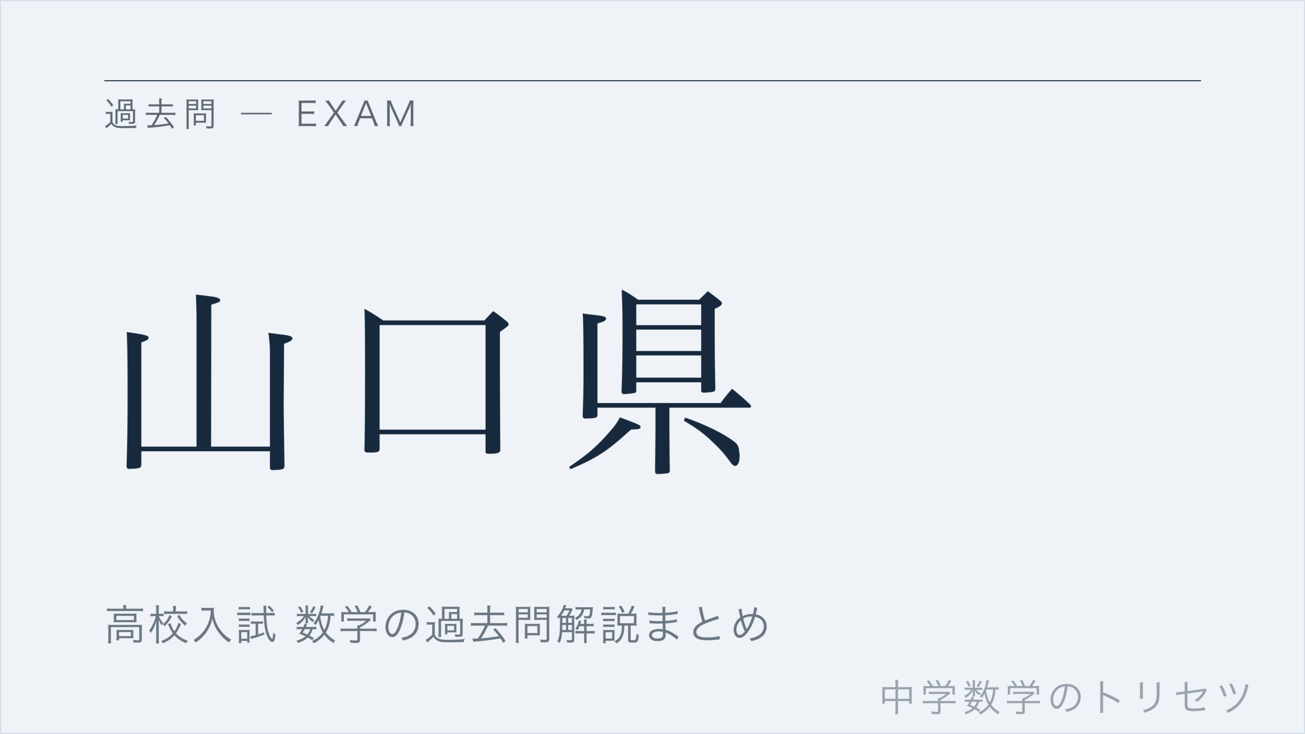 山口県
